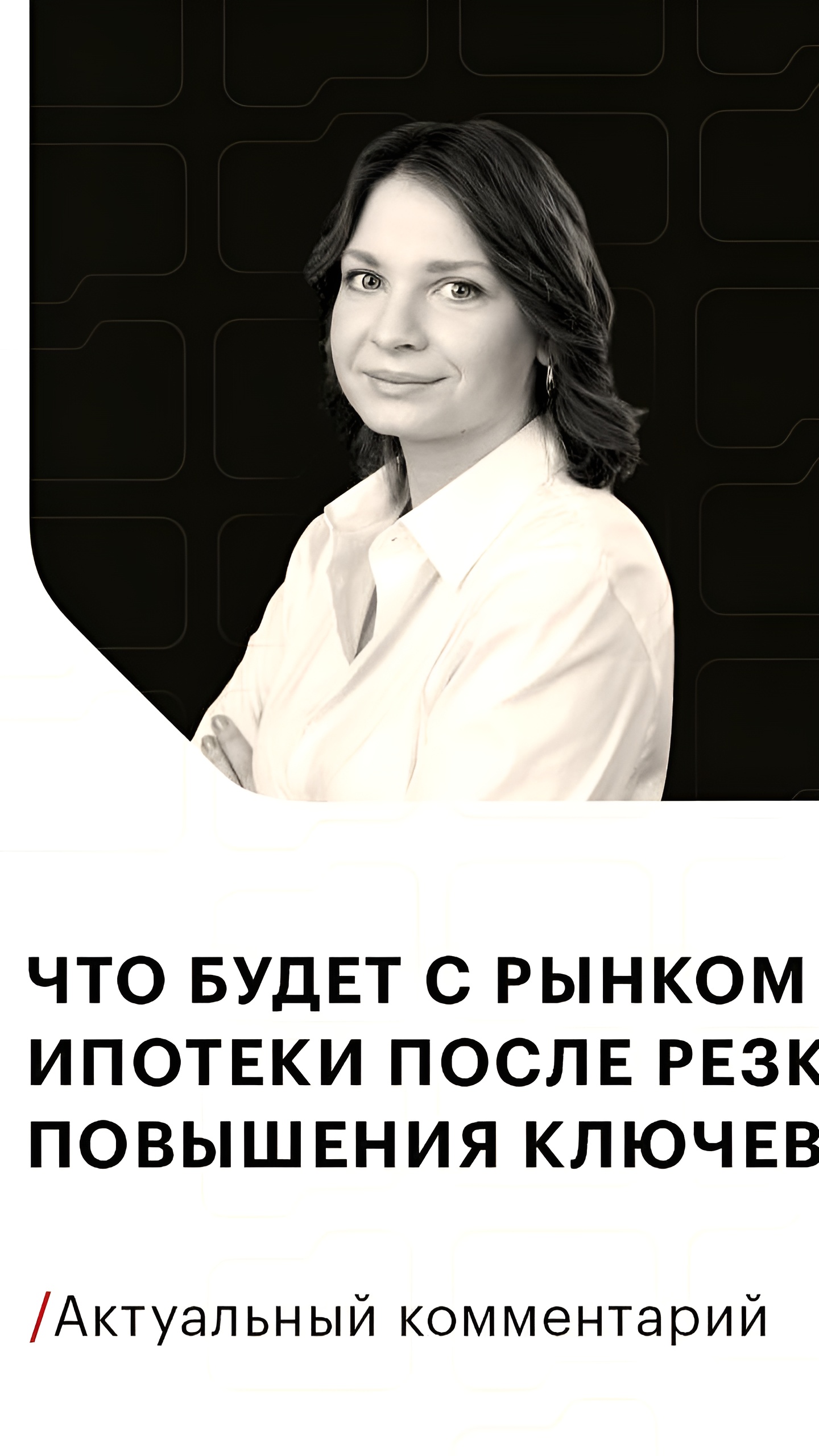 Повышение ключевой ставки ЦБ приводит к росту ипотечных ставок в России