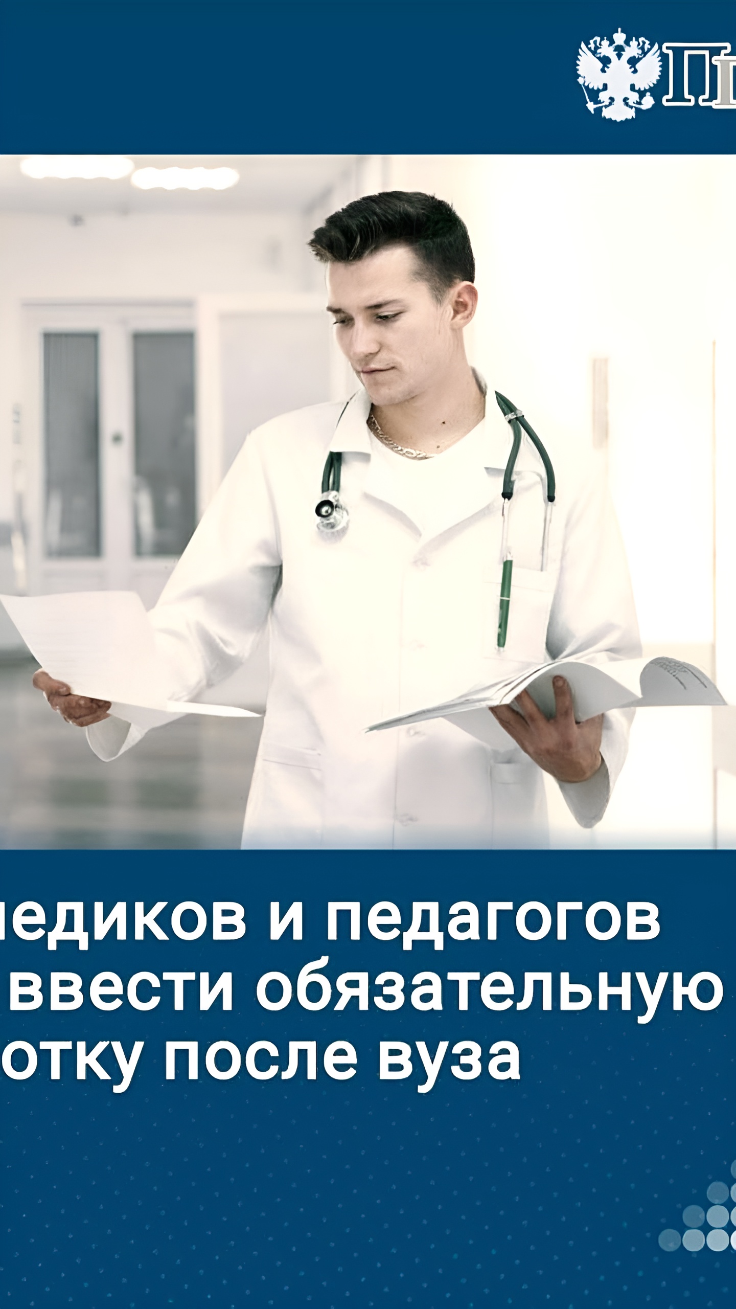 Обсуждение обязательной отработки для студентов-медиков и педагогов на заседании Совета законодателей