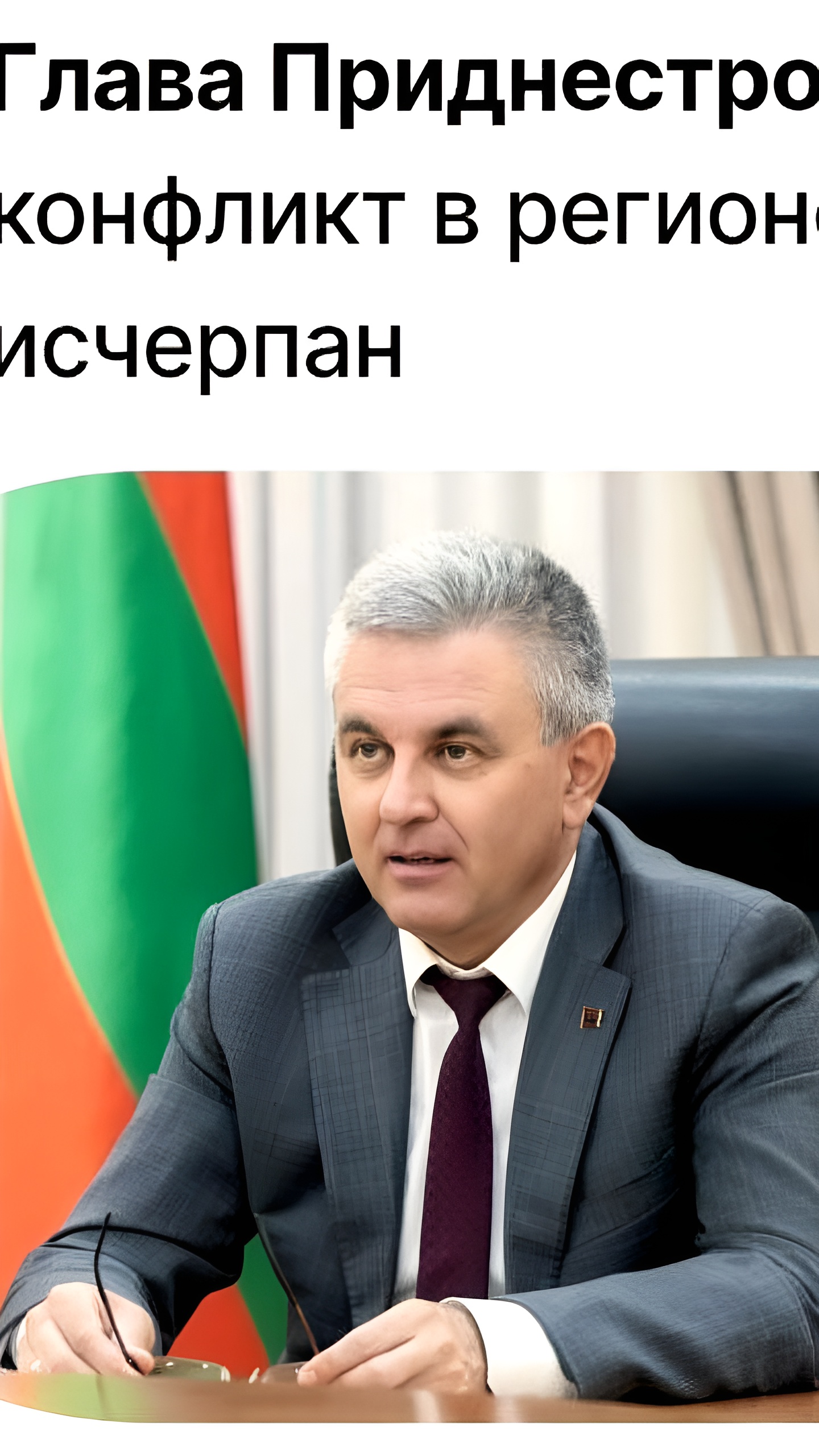 Приднестровье не планирует интеграцию в ЕС, конфликт остается актуальным