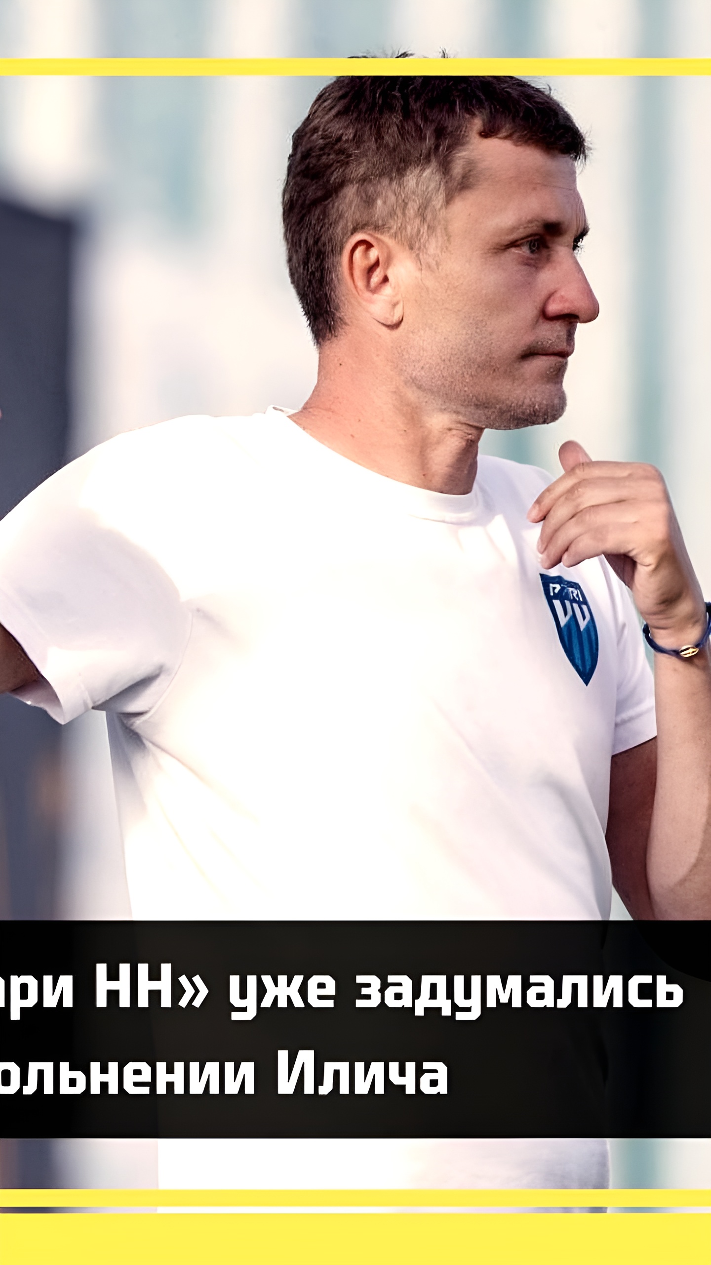 ФК «Пари НН» опроверг слухи об отставке тренера Илича