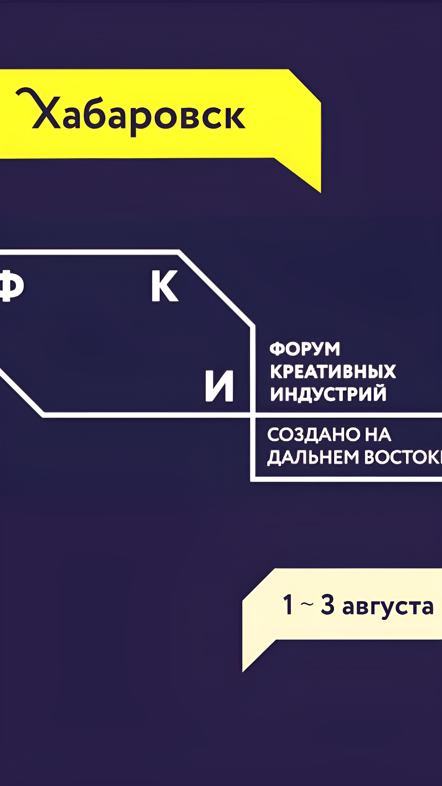 Форумы креативных индустрий и Восточного экономического форума объединяют усилия для развития Дальнего Востока