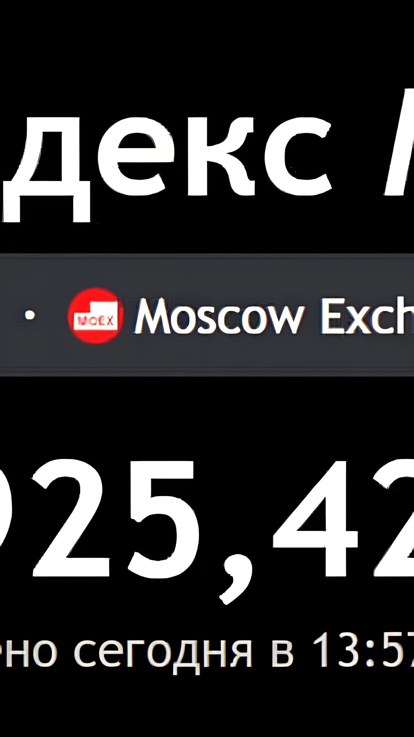 Индекс Мосбиржи падает на 2,3% на фоне долговых проблем компаний
