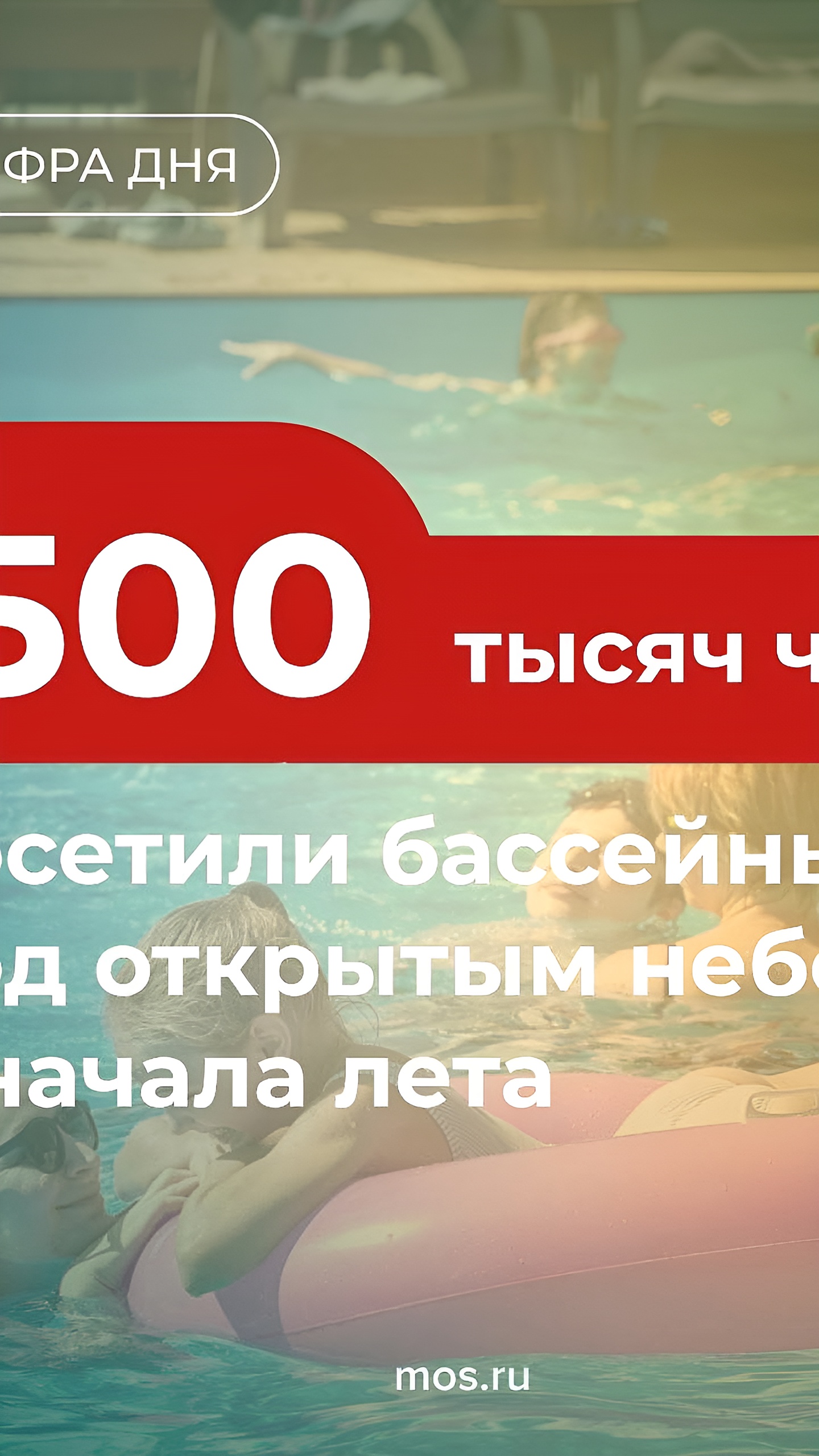 В Москве открыты более 20 зон отдыха с бассейнами, посетившими свыше 500 тыс. человек