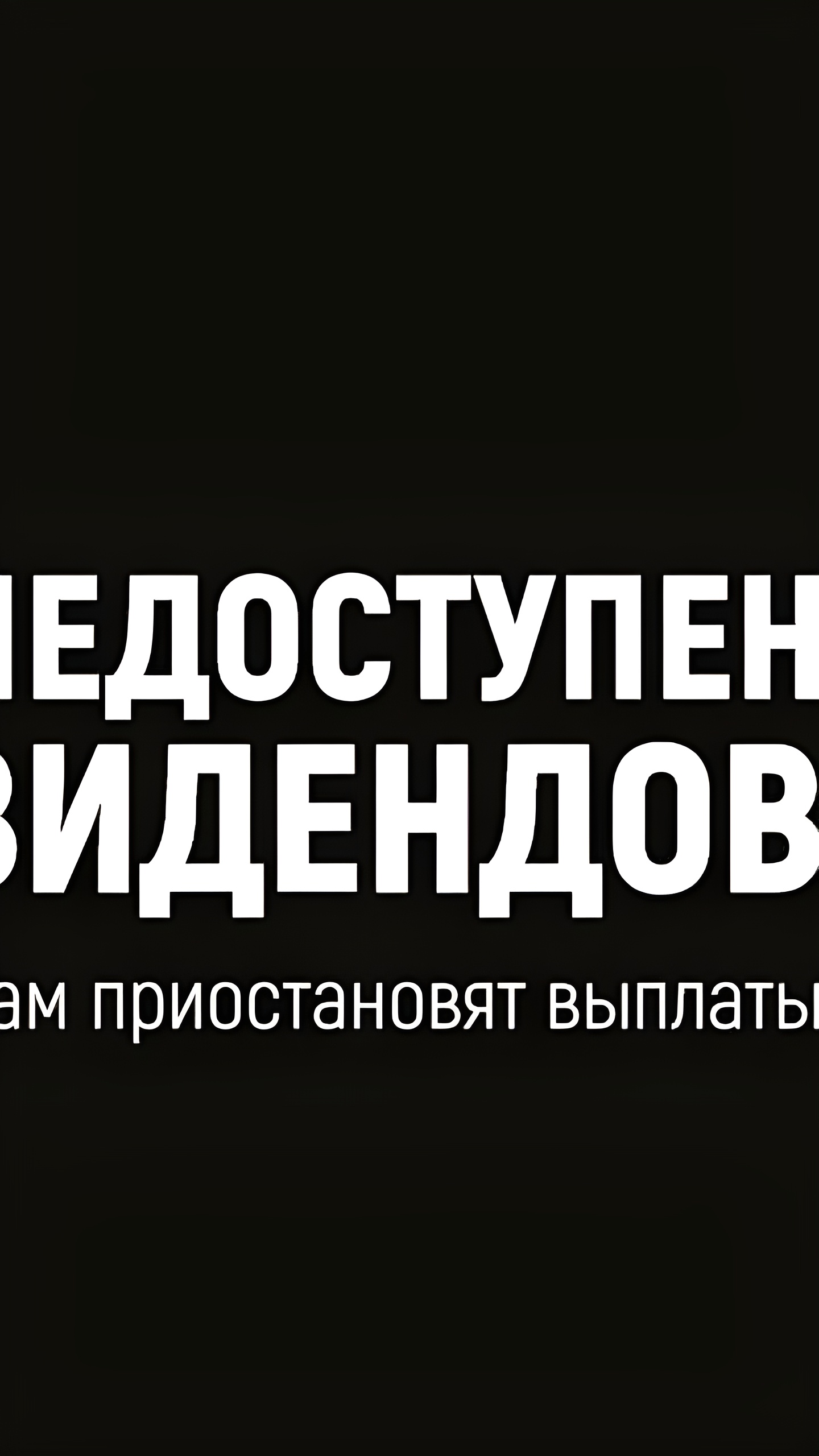 Госдума приняла закон о приостановке дивидендов для 'потерянных' акционеров