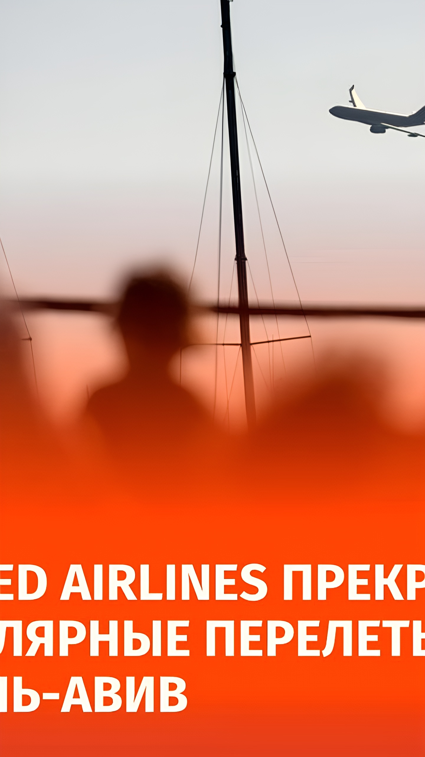 United Airlines приостанавливает рейсы в Тель-Авив из-за соображений безопасности