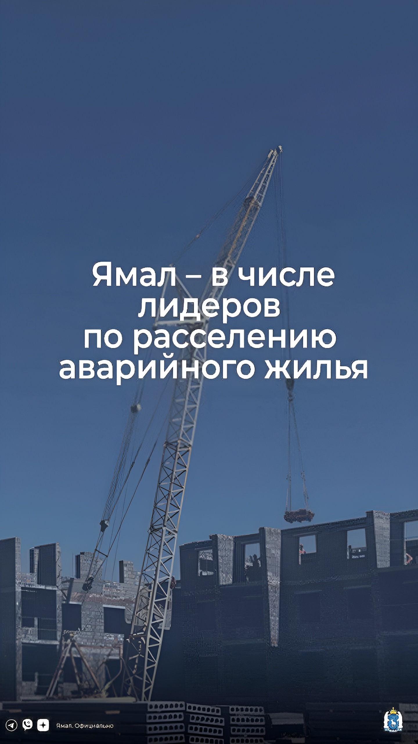 Ямал завершил программу расселения аварийного жилья с превышением целей