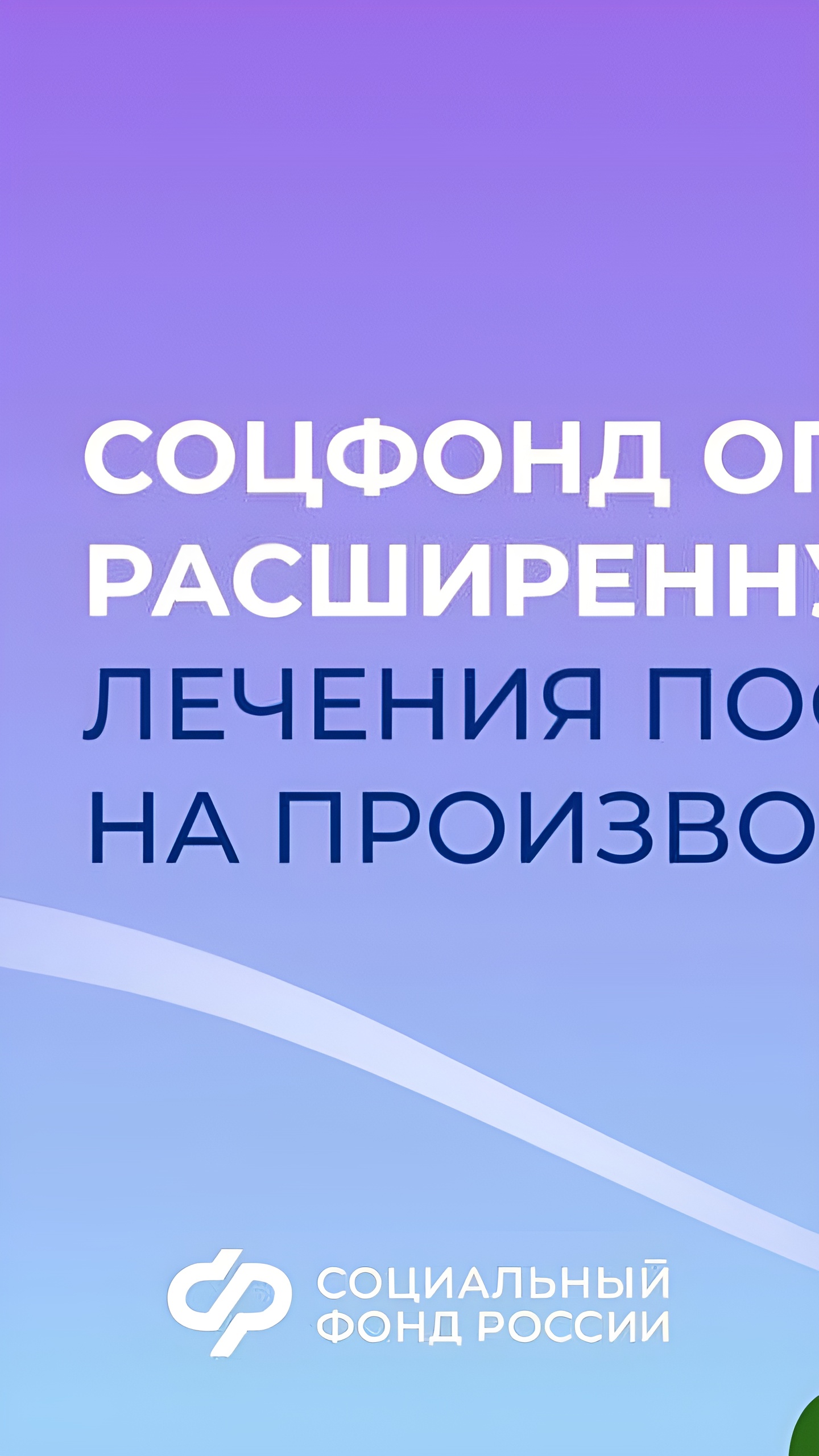 Соцфонд расширяет программу лечения и компенсаций для пострадавших на производстве