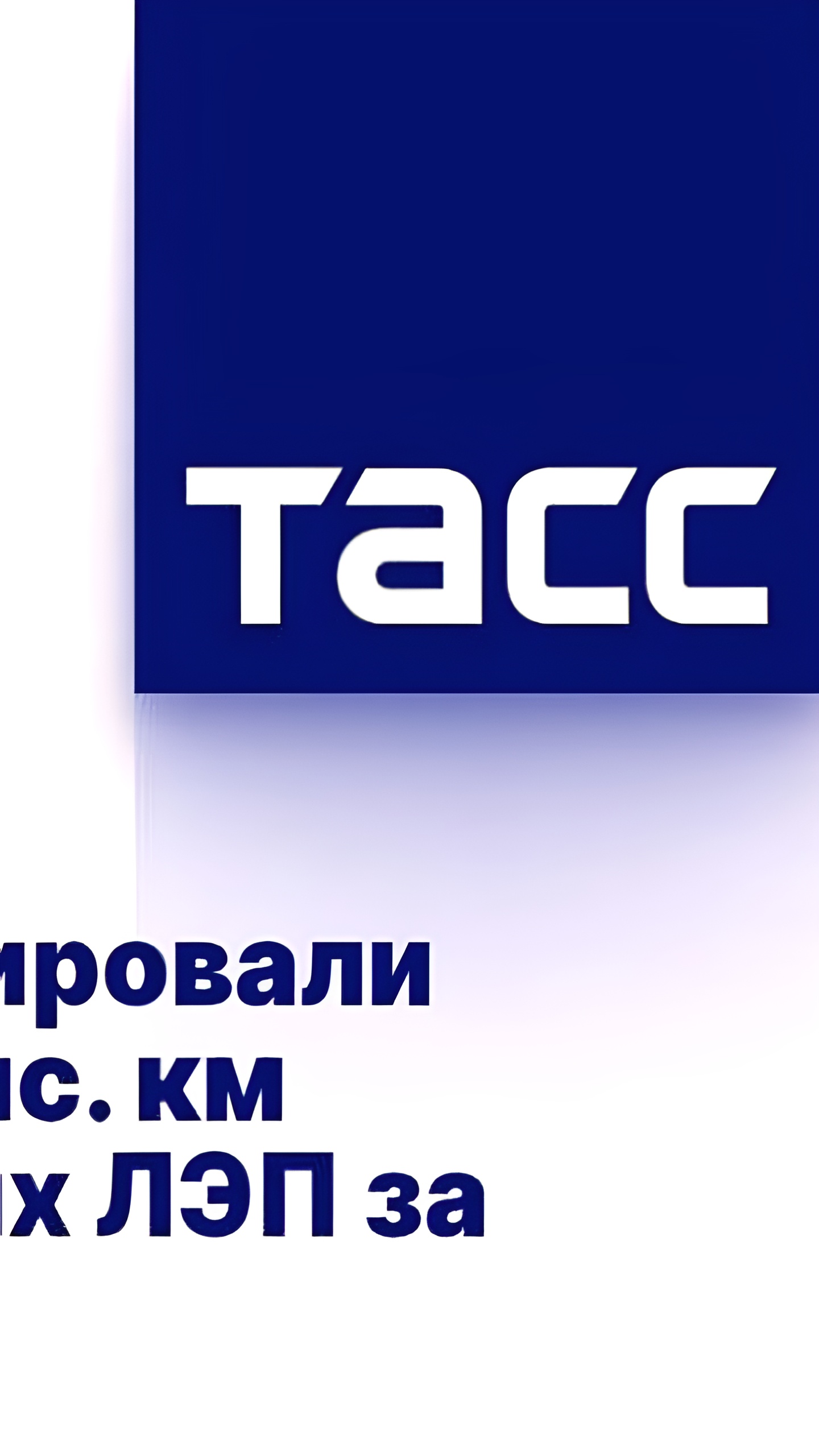 В ЛНР восстановлено почти 2 тыс. км воздушных ЛЭП за полгода