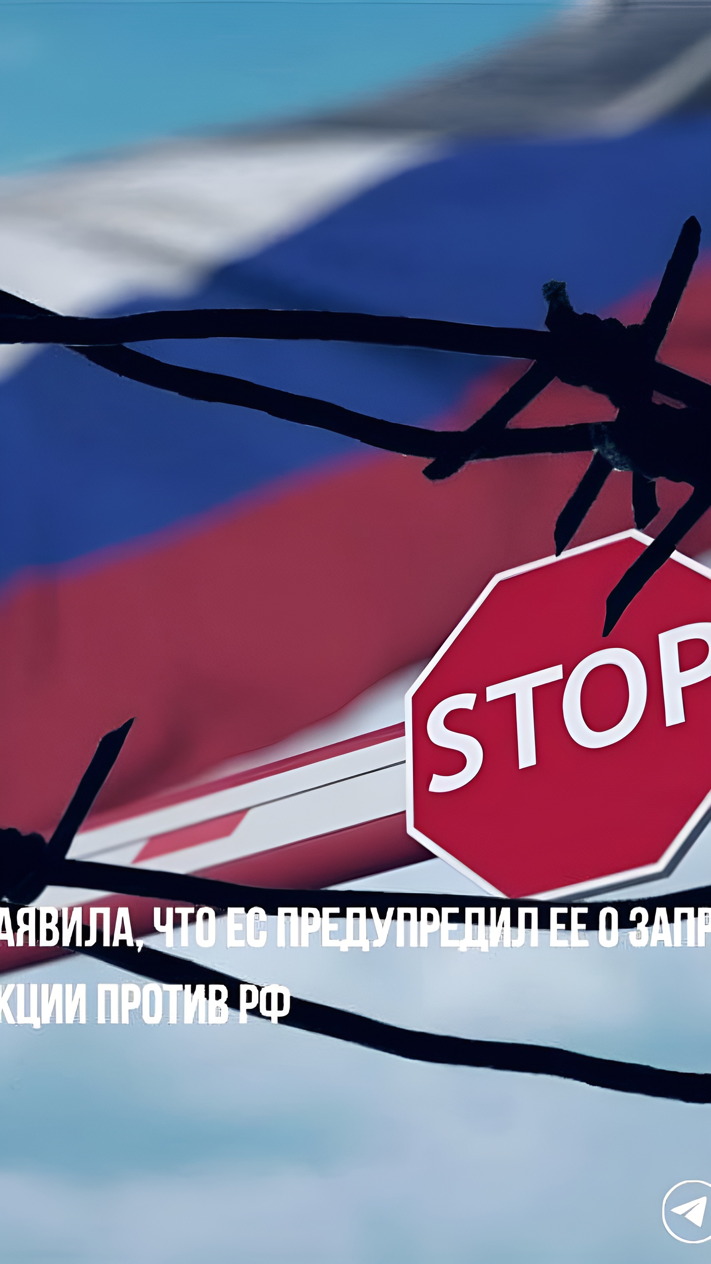 ЕС предостерегает Киргизию от нарушения санкций против России