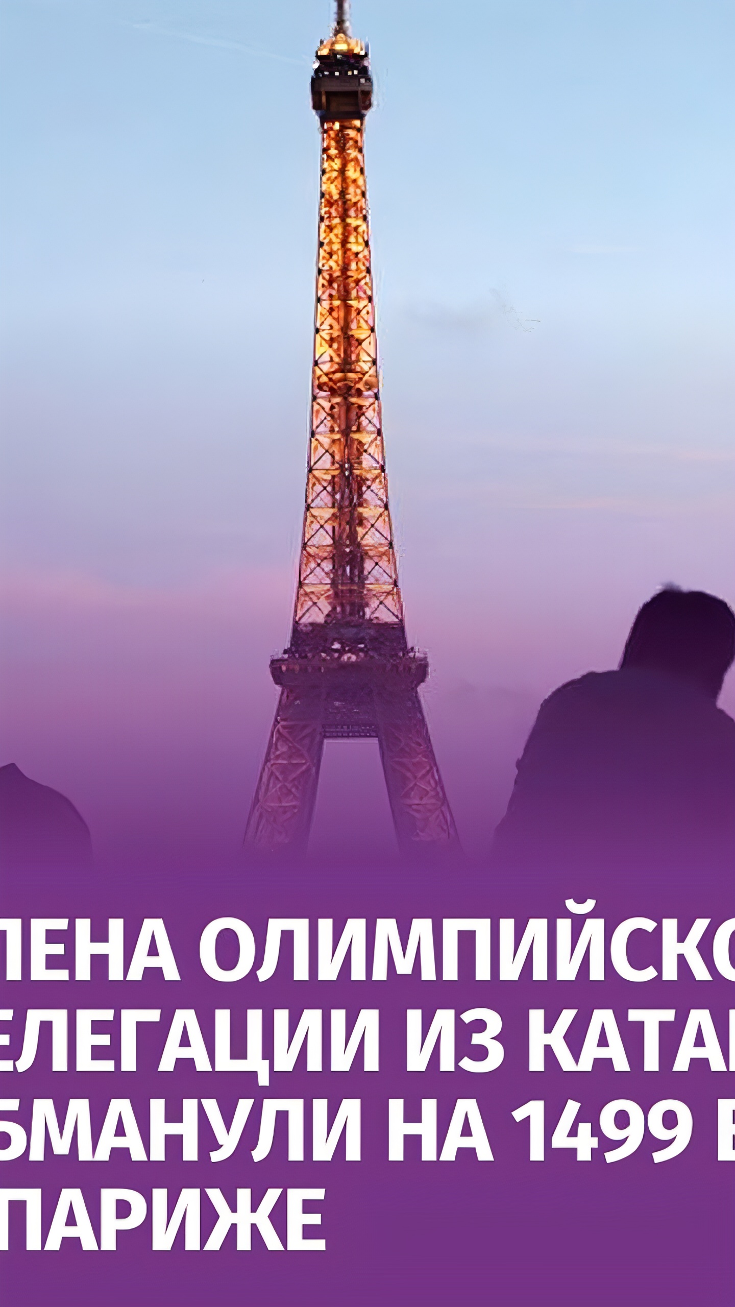 Директор пиара олимпийской делегации Катара стал жертвой мошеннического такси в Париже