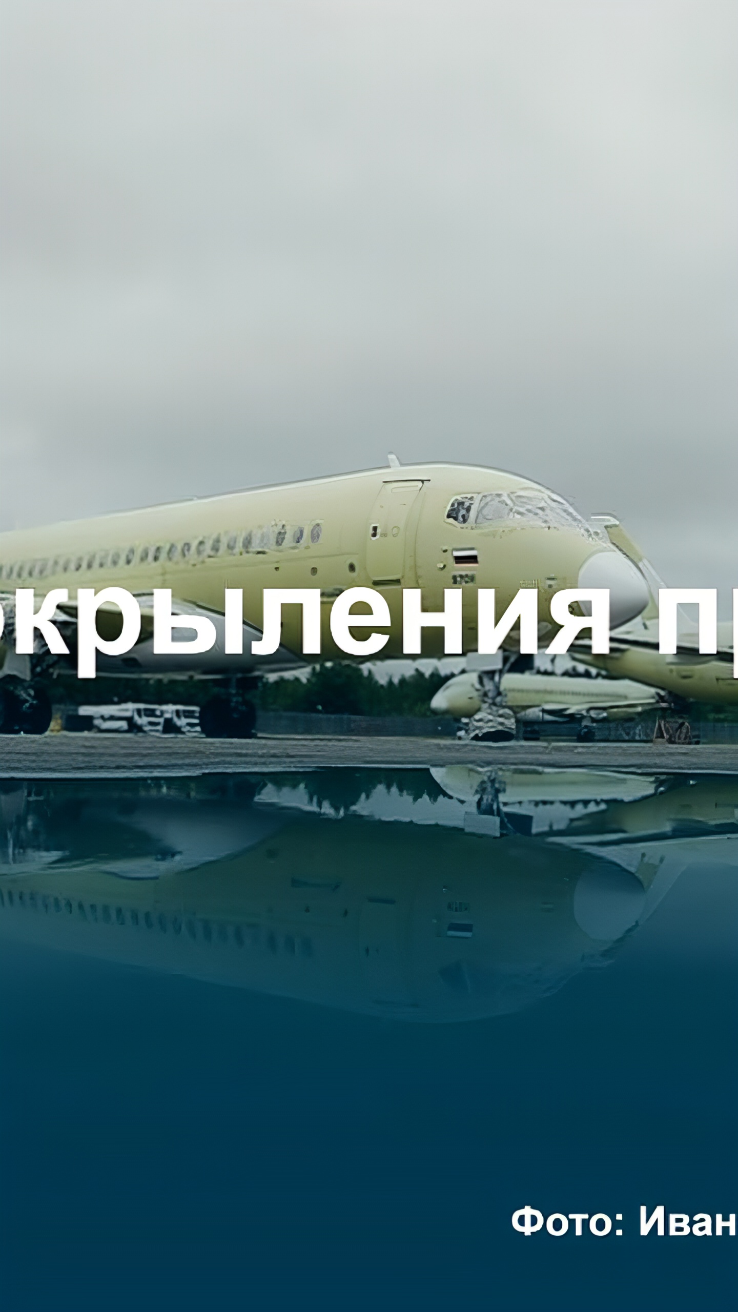 Пересмотр планов по производству гражданских самолетов в России