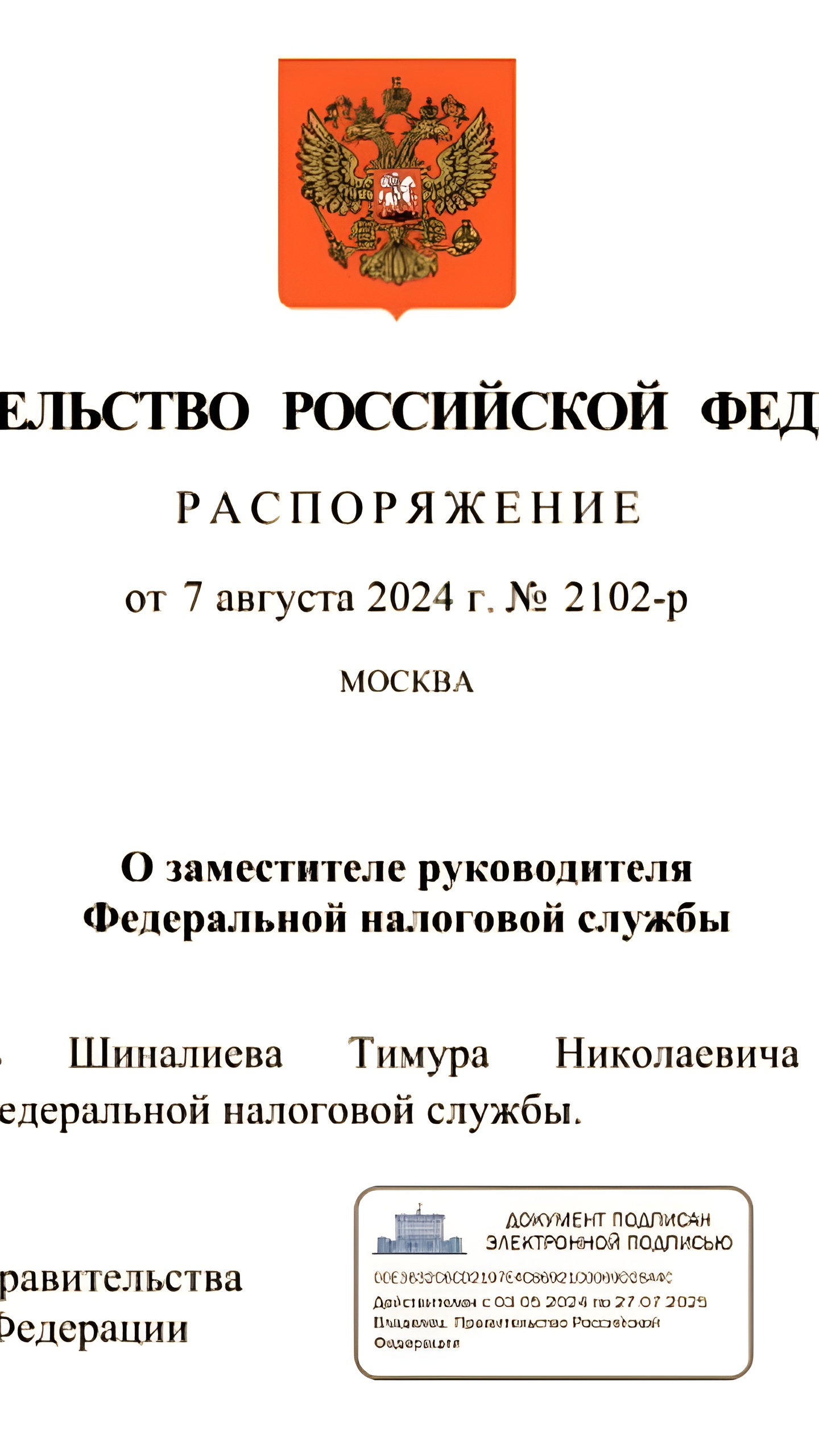 Тимур Шиналиев назначен заместителем руководителя ФНС России
