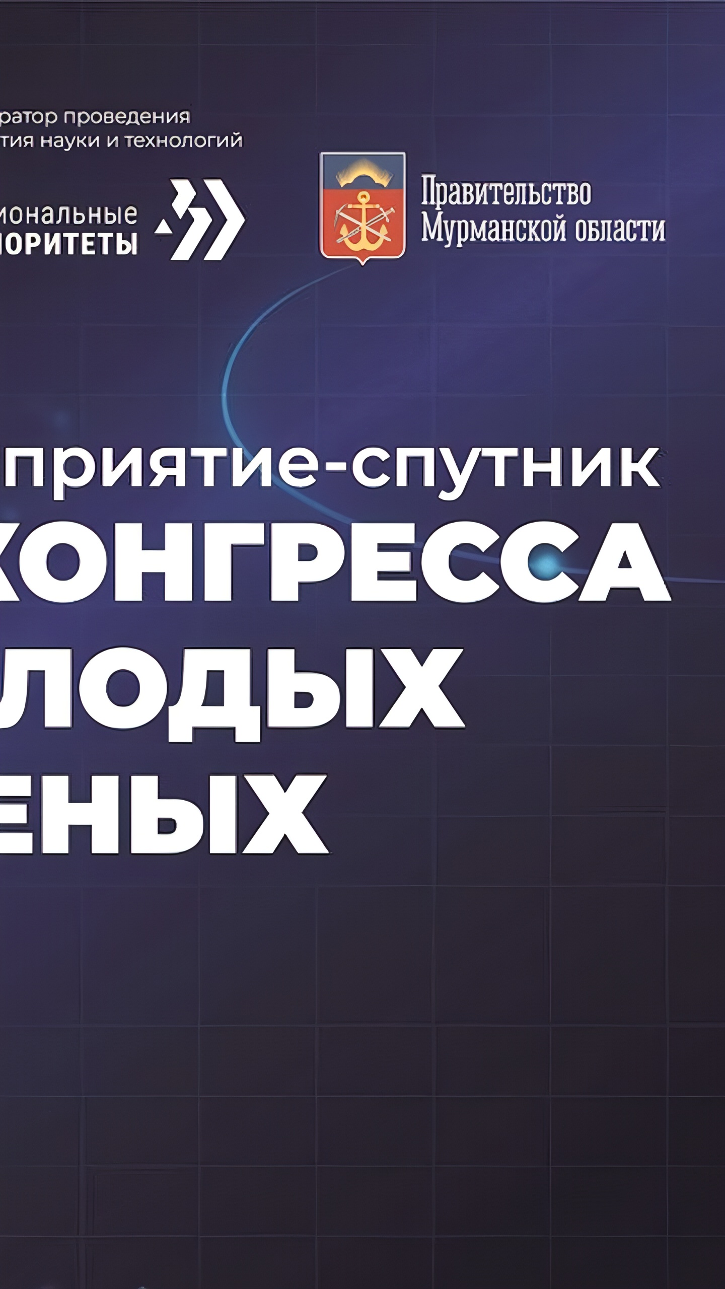Конгресс молодых ученых в Мурманске: разработка высокотехнологичных проектов для региона