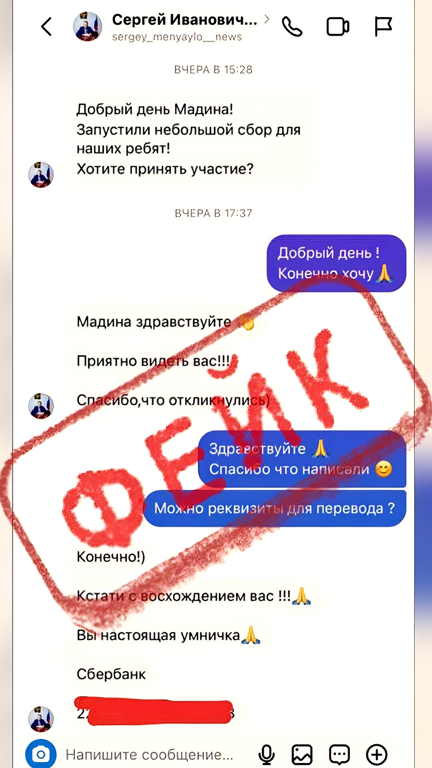 Предупреждение о мошенничестве: фейковые аккаунты в Instagram и мессенджерах