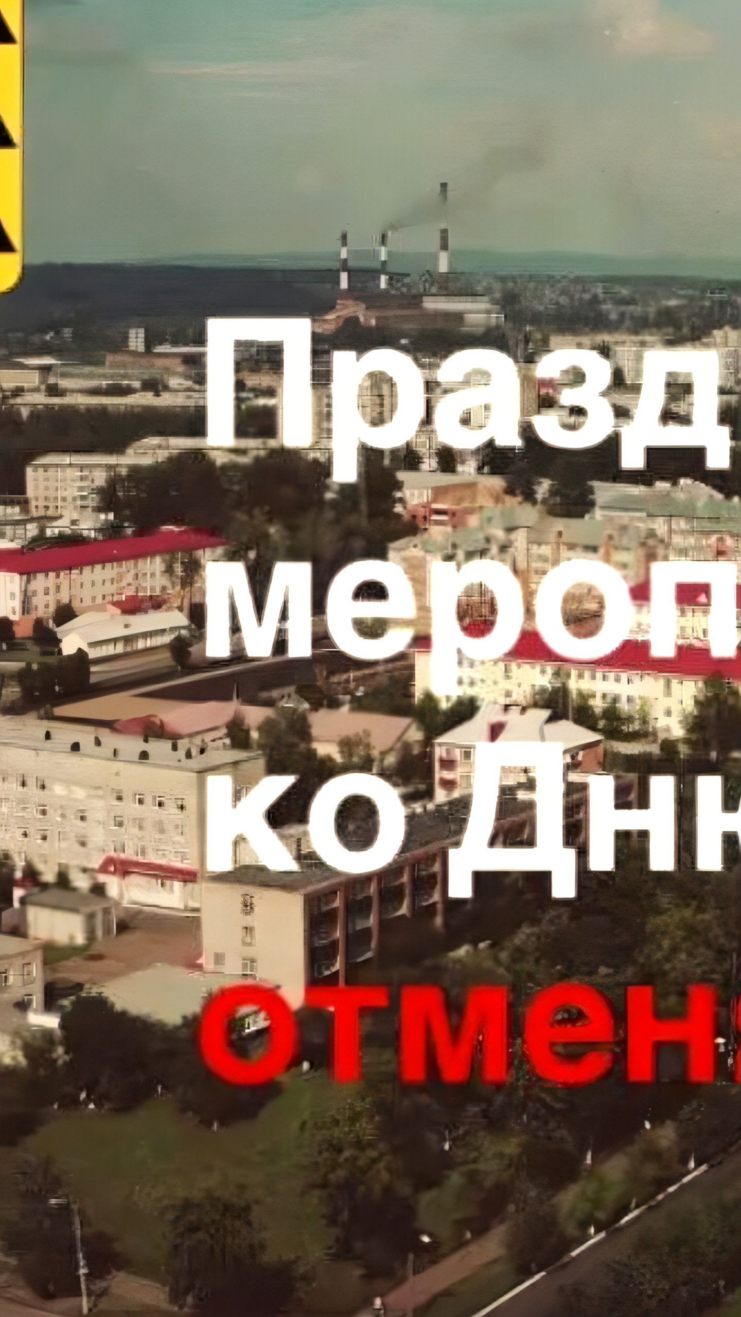 В Кумертау отменены праздничные мероприятия из-за событий в Курской области