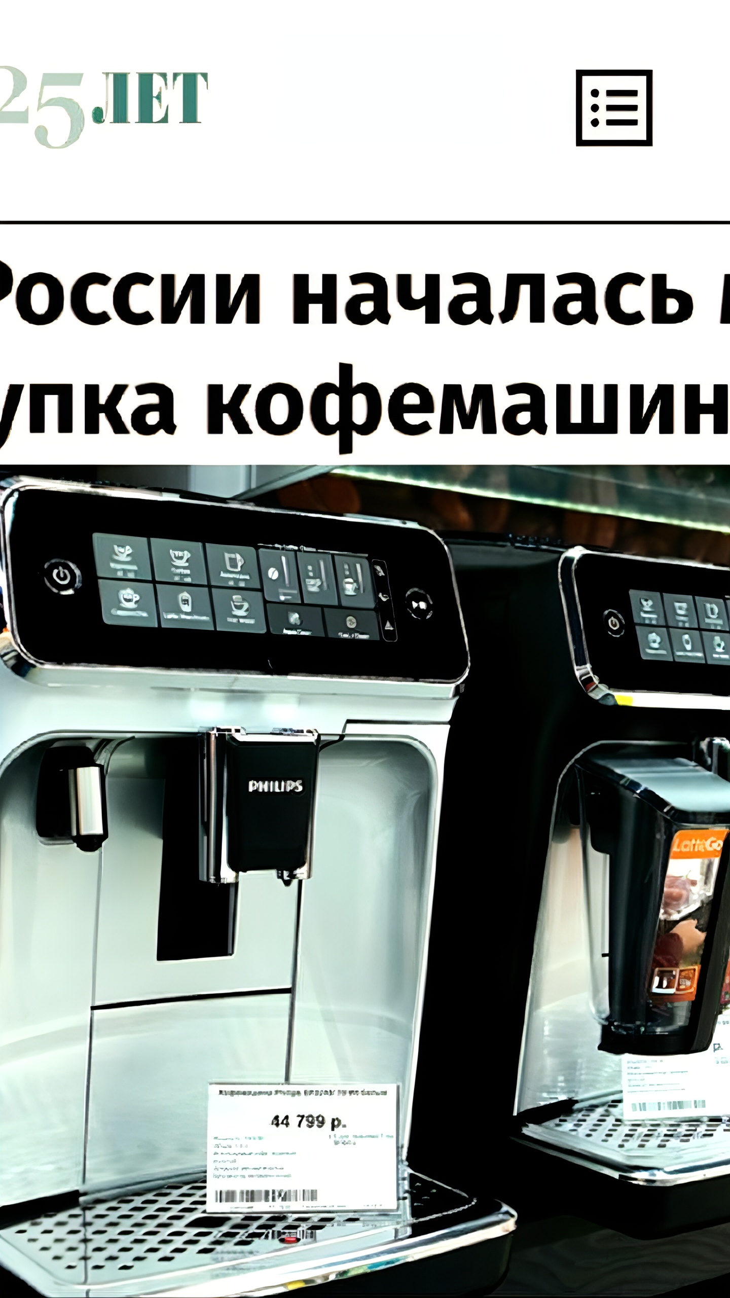 Продажи кофемашин в России выросли на 35% за полгода