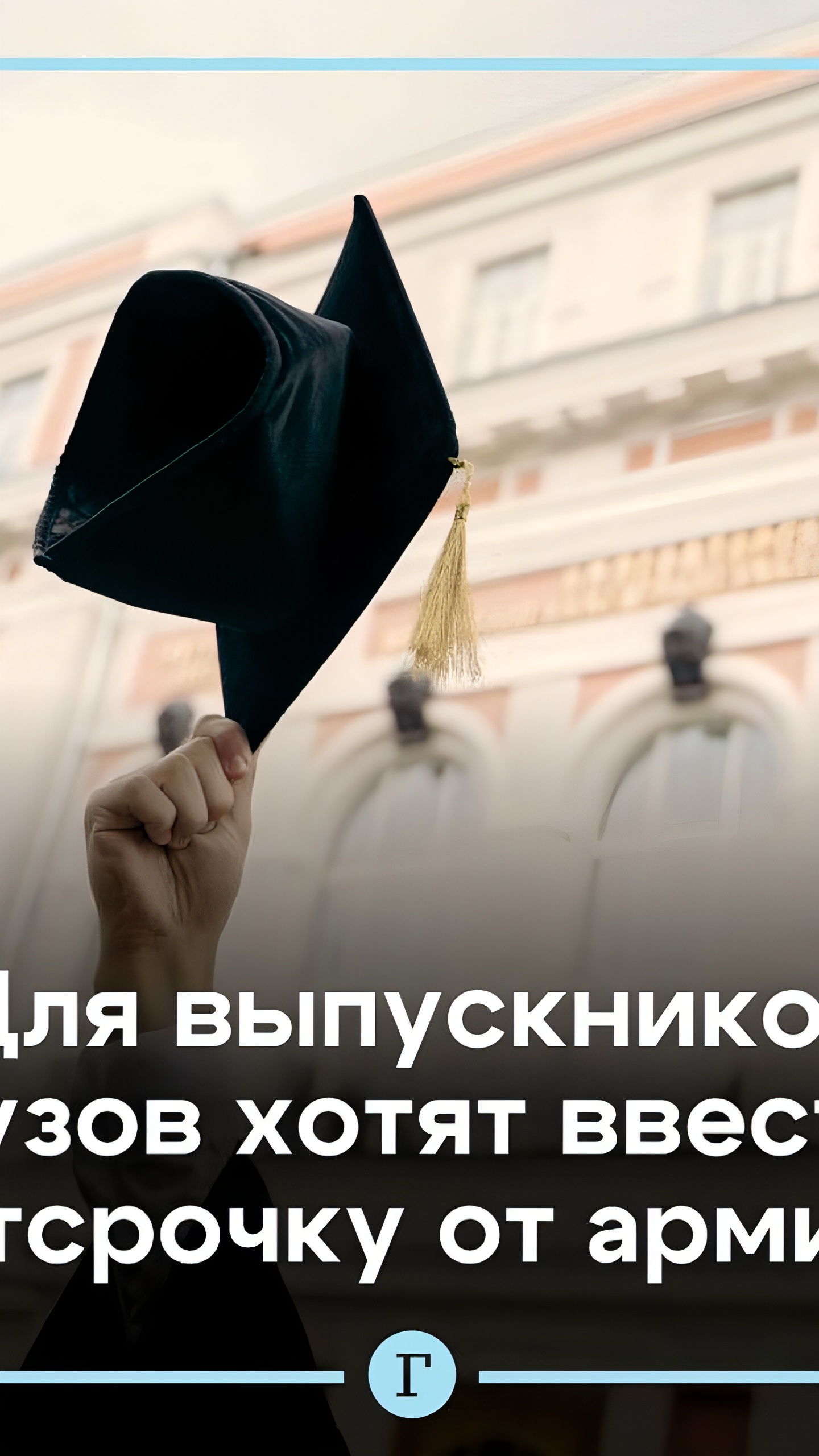 Ростех предлагает годовую отсрочку от армии для выпускников колледжей и вузов