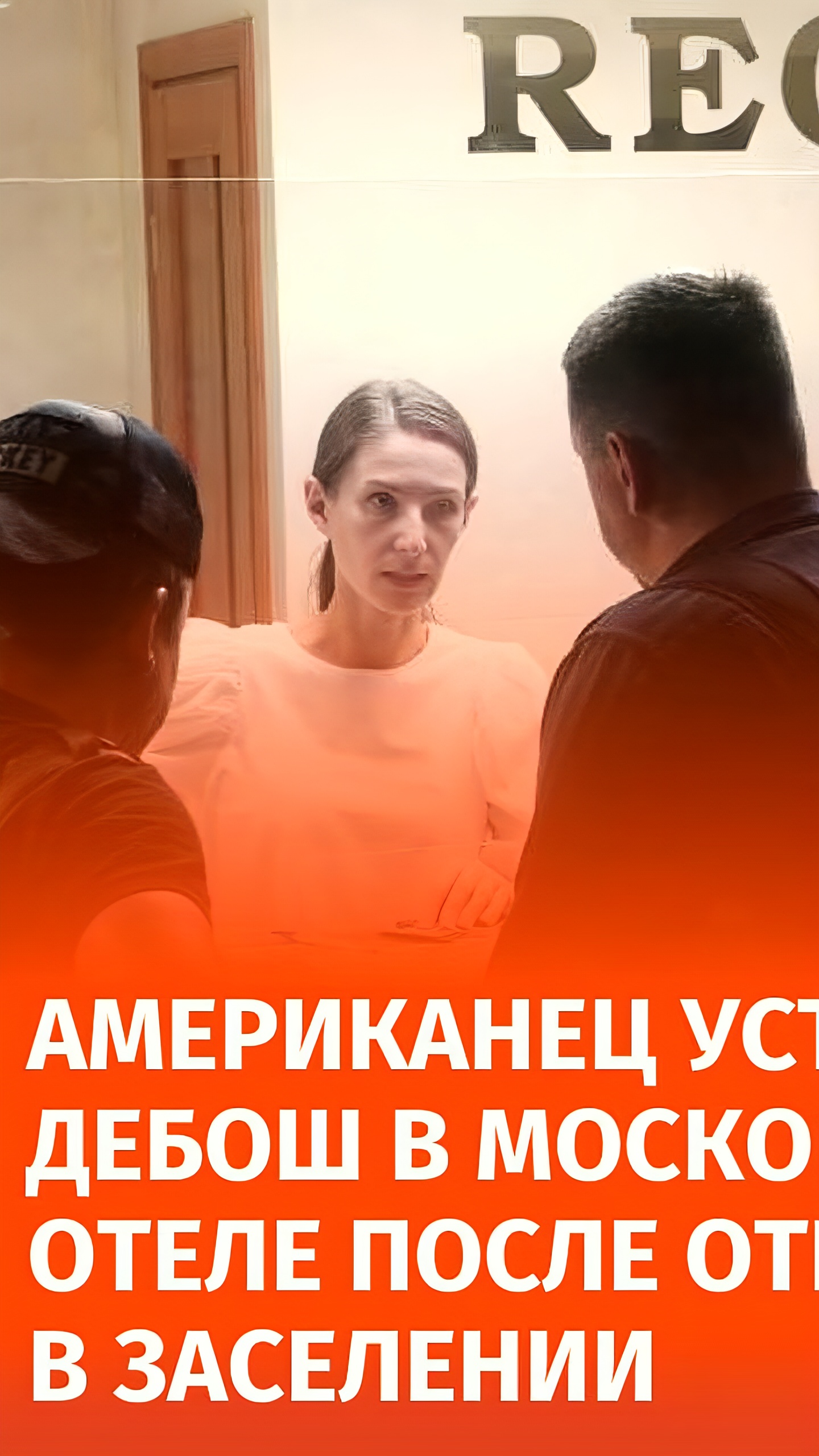 Гражданин США устроил дебош в московском отеле и напал на полицейского
