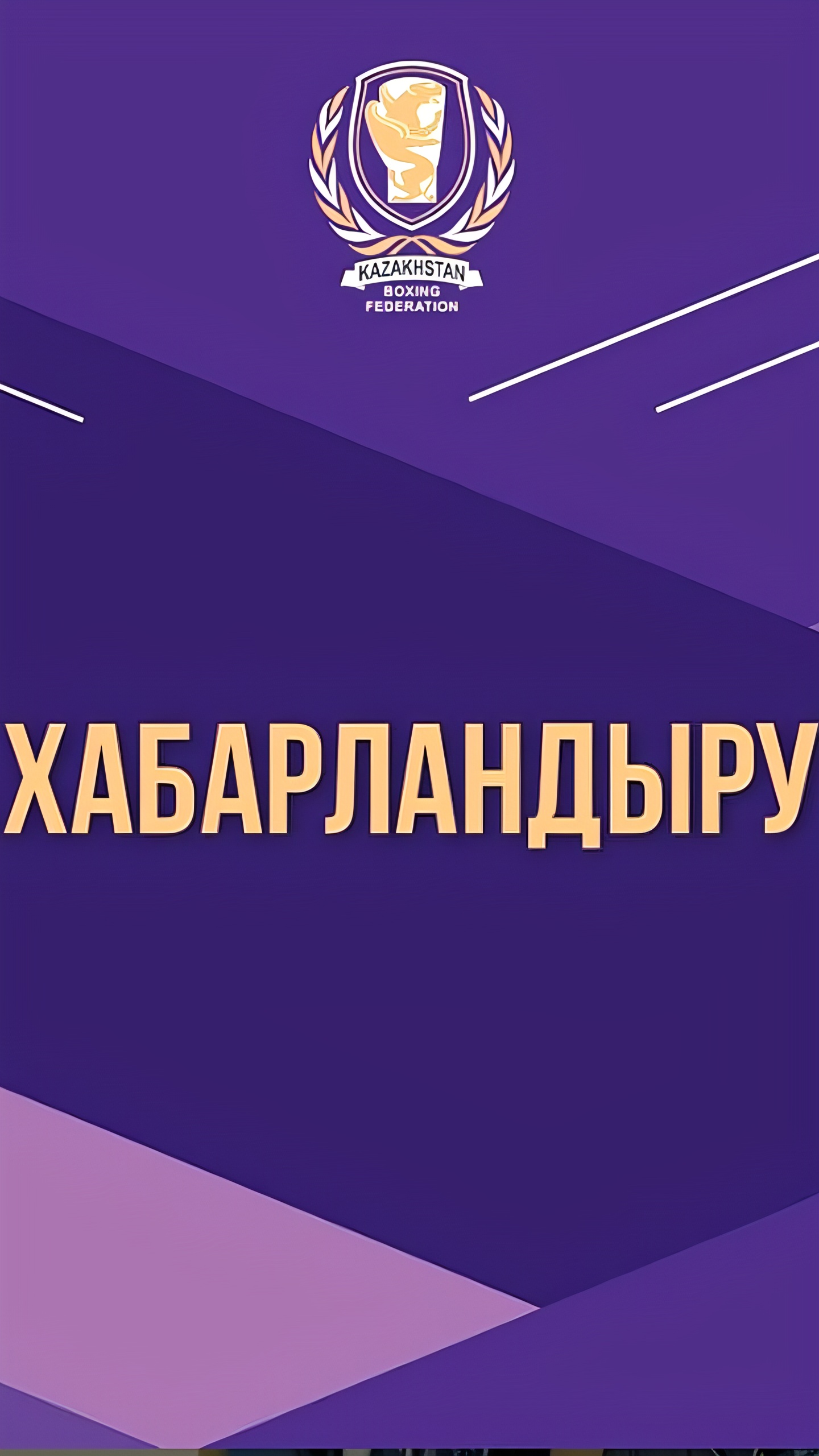 Казахстанская федерация бокса объявила о реформах в тренерском составе