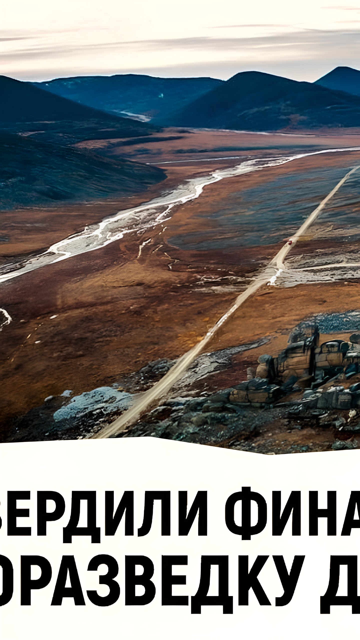 Чукотке выделено 6,3 млрд рублей на геологоразведку до 2030 года