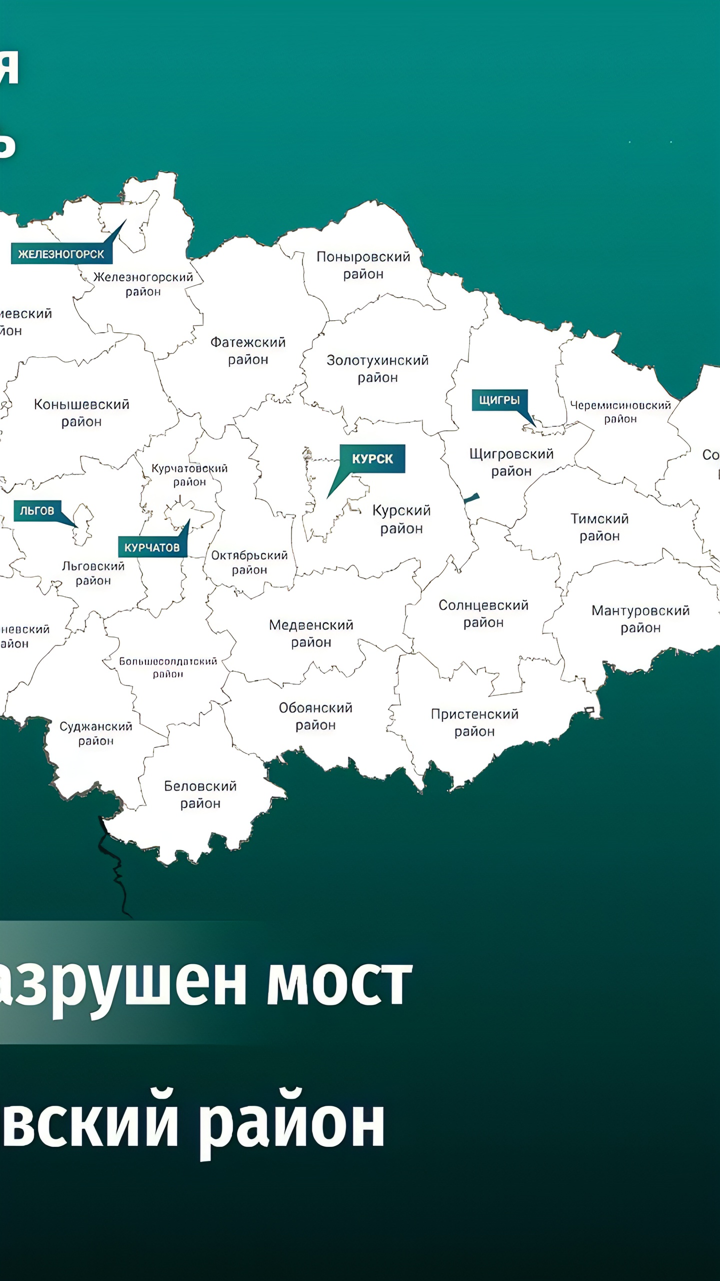 Разрушение моста через реку Сейм в Курской области: комментарий губернатора