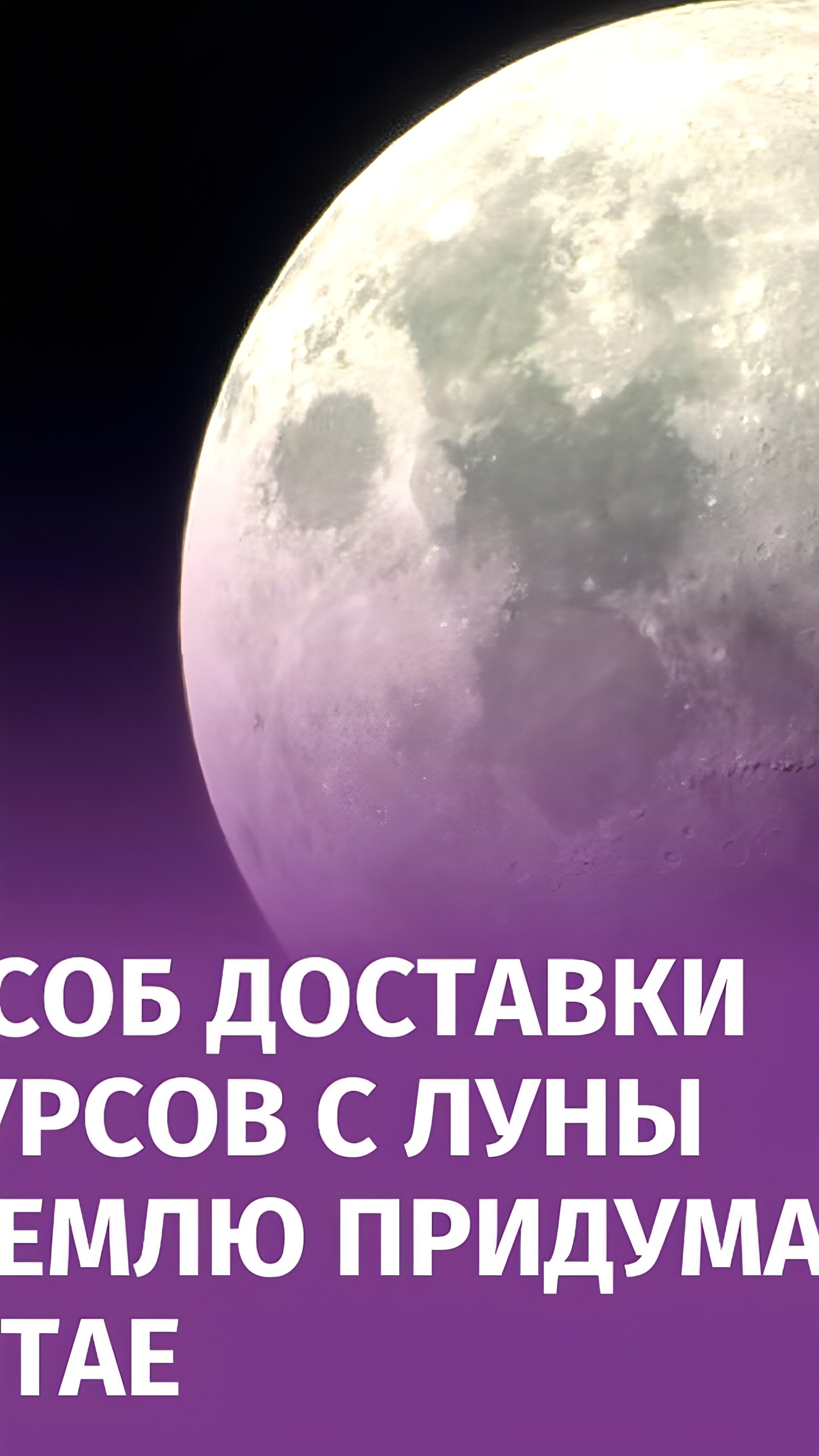 Китайские ученые разработали магнитную установку для доставки ресурсов с Луны