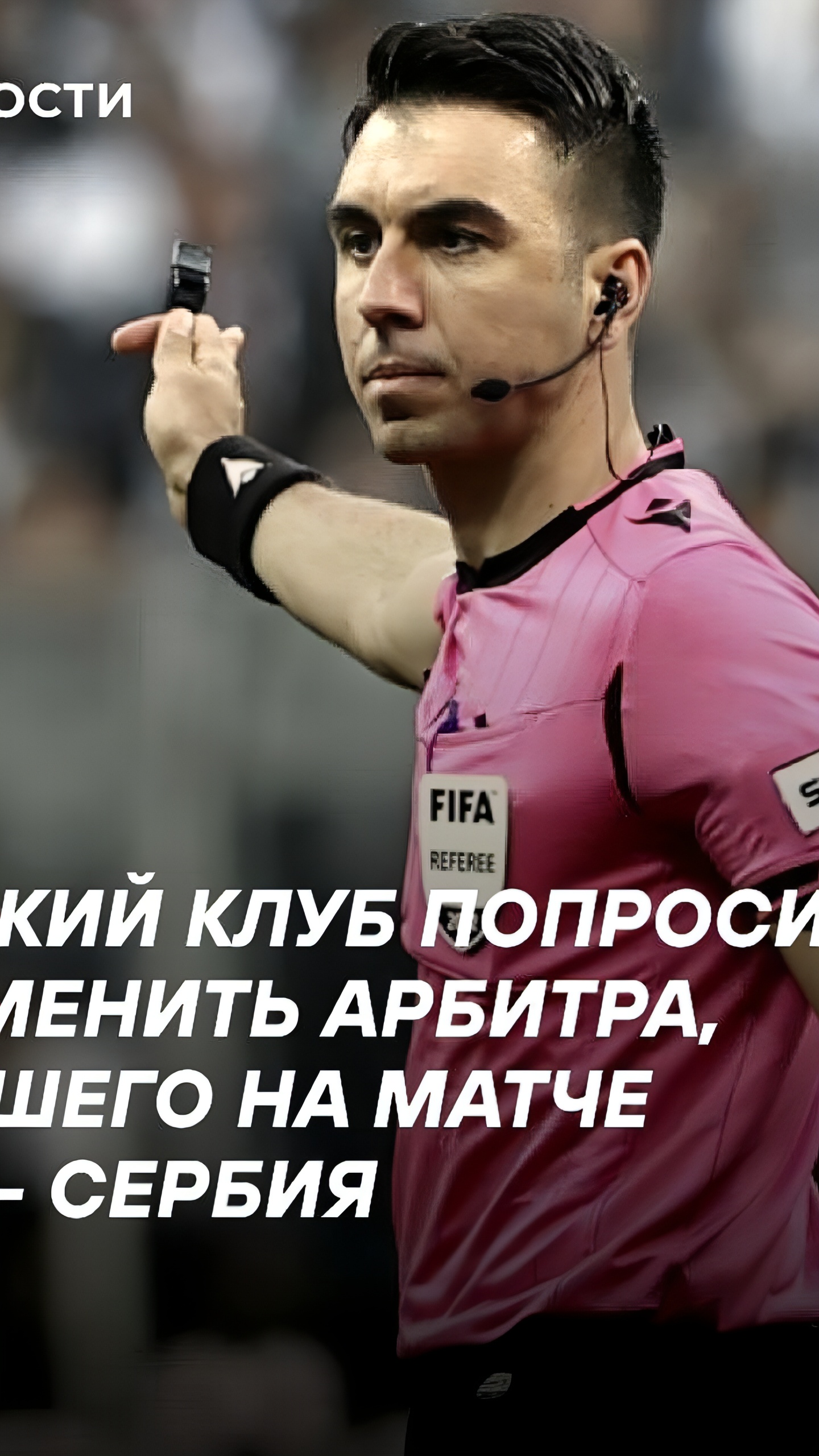 Кривбасс требует замены судьи на матч еврокубка из-за его работы в России