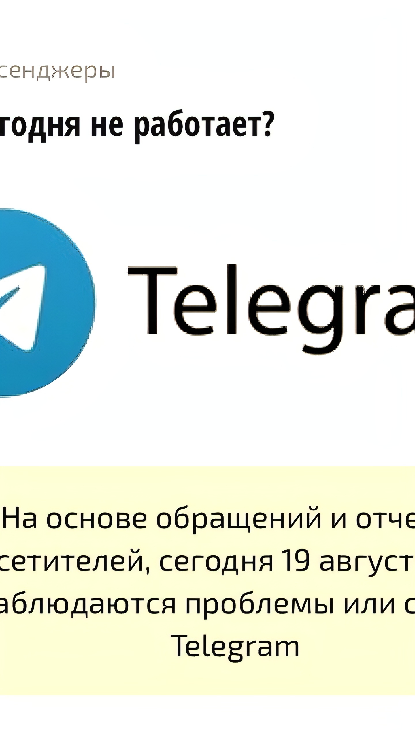 Сбой в работе мессенджера Telegram: более 2,4 тыс. жалоб от пользователей