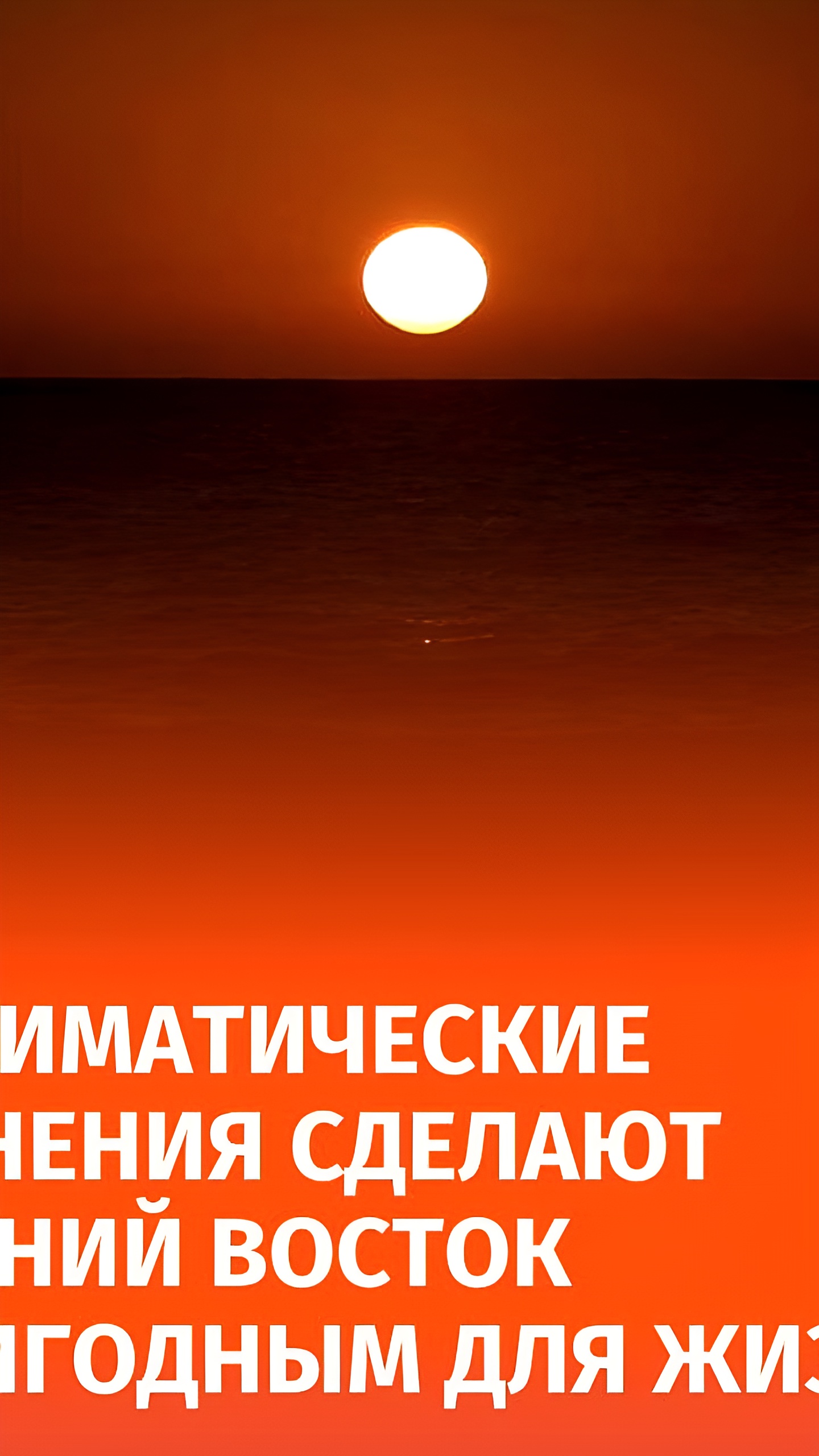 Климатические изменения угрожают жизни на Ближнем Востоке
