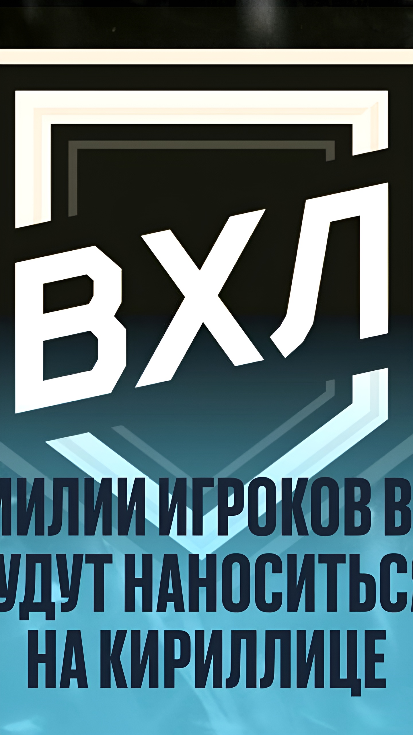 Фамилии игроков Всероссийской хоккейной лиги будут написаны кириллицей