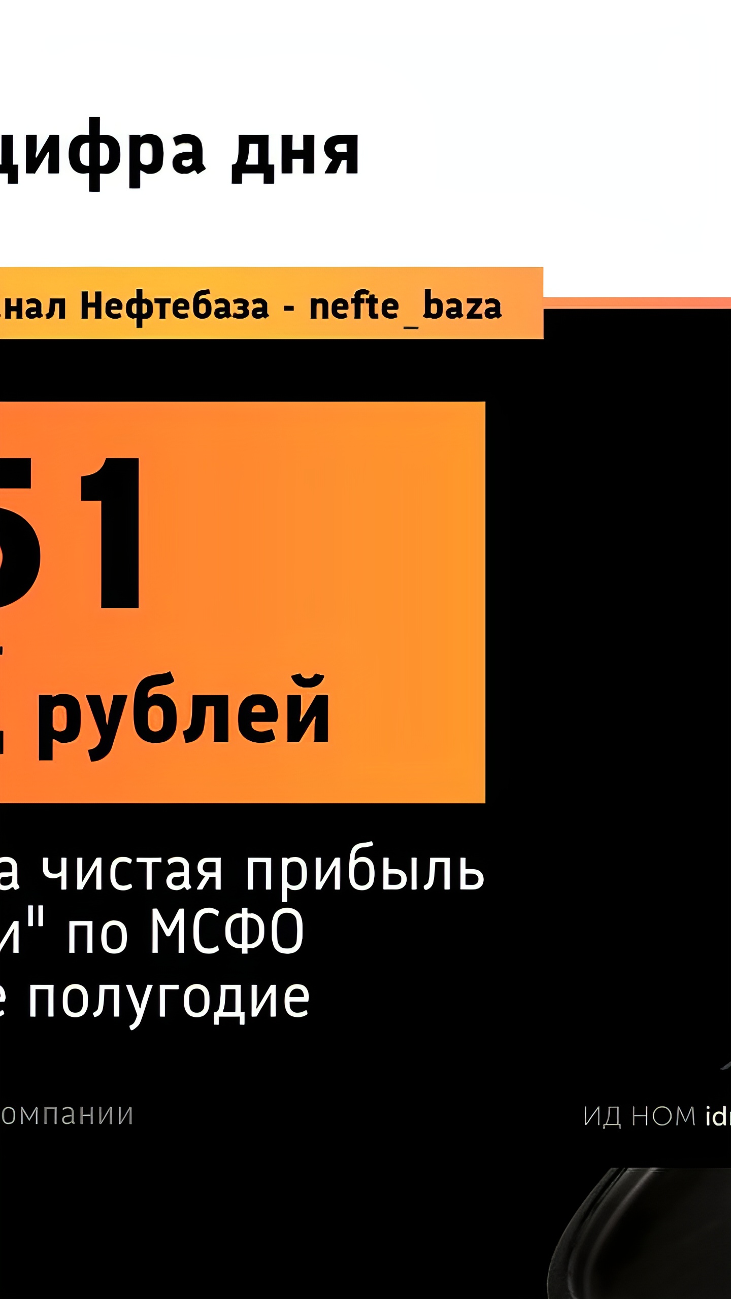 Чистая прибыль 'Татнефти' по МСФО достигла 151,4 млрд рублей в I полугодии