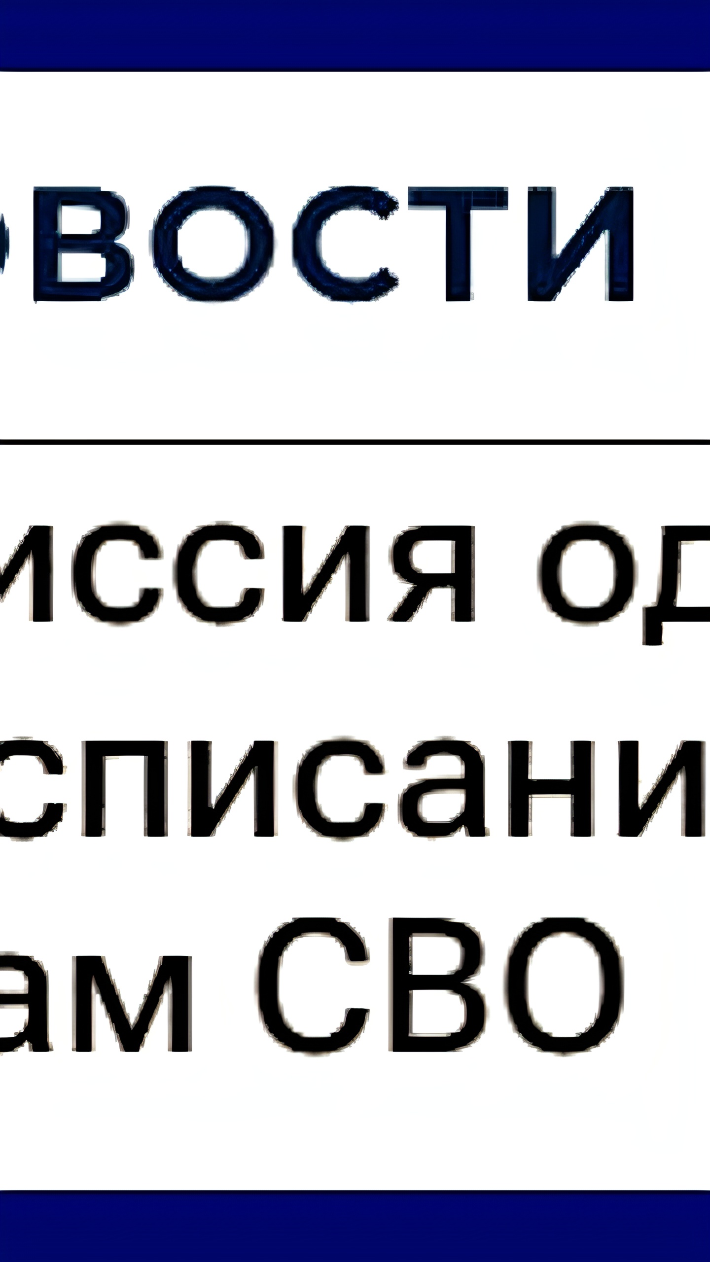 Правительство одобрило списание долгов для участников СВО