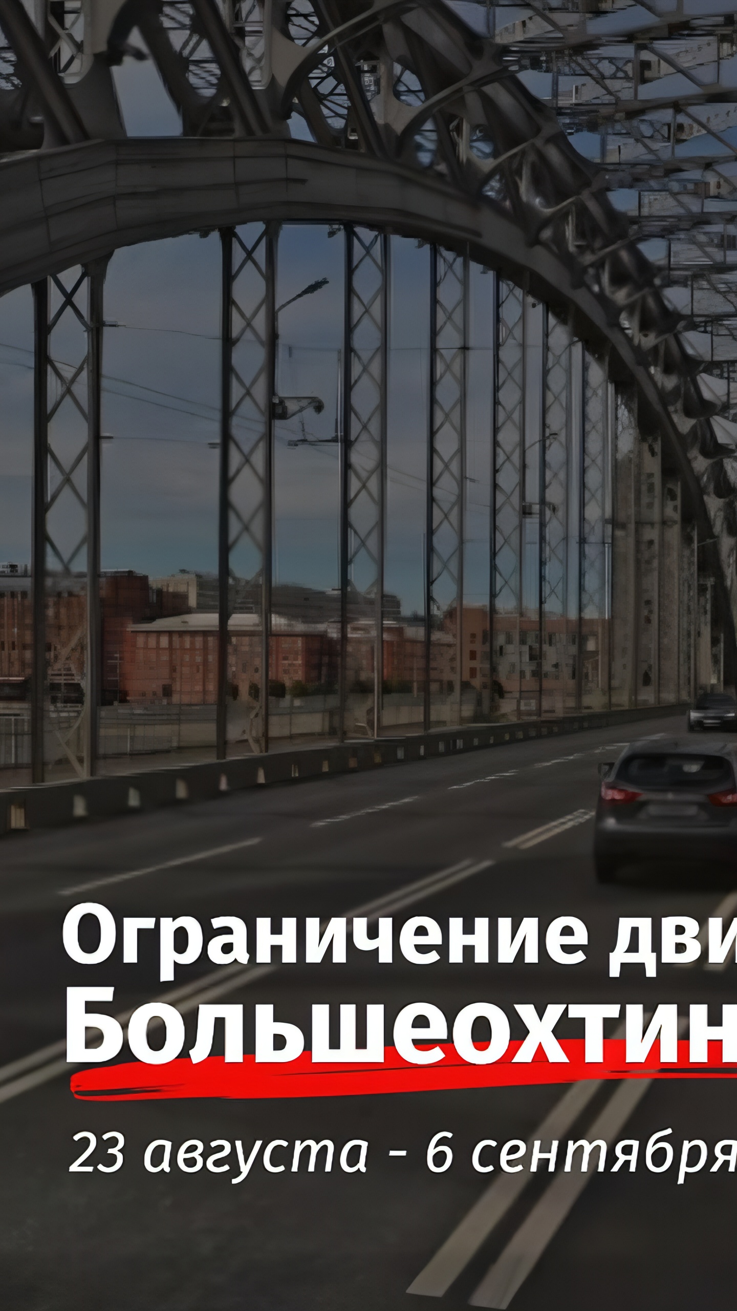 Ограничение движения на Большеохтинском мосту с 23 августа по 6 сентября из-за ремонта