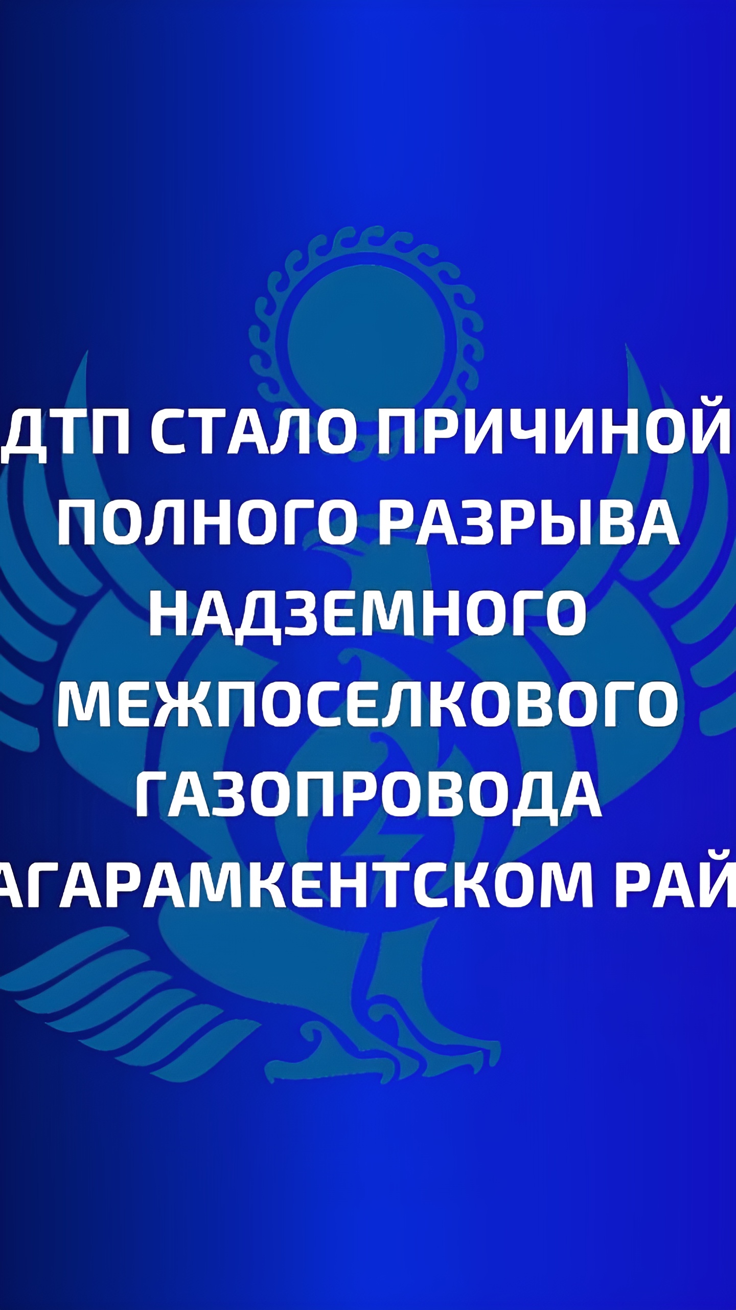 ДТП в Магарамкентском районе привело к отключению газа в нескольких селах