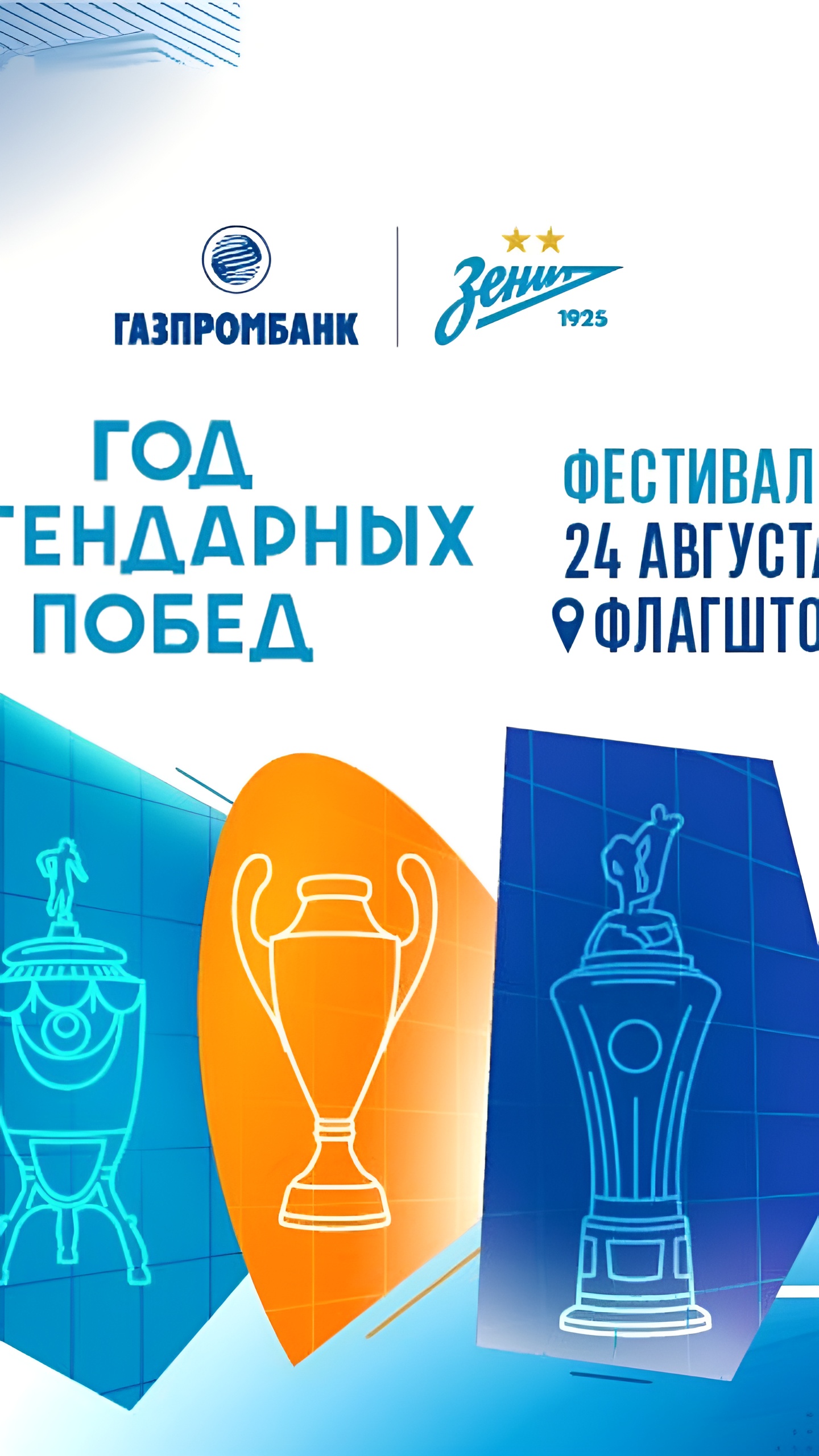 Футбольный клуб «Зенит» и Филармония имени Шостаковича отмечают юбилей трофея с культурно-спортивной программой