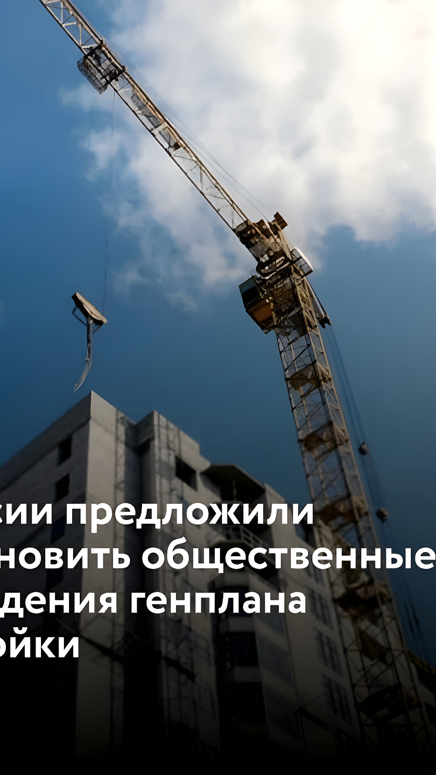 Госдума предлагает восстановить участие граждан в обсуждении генеральных планов застройки