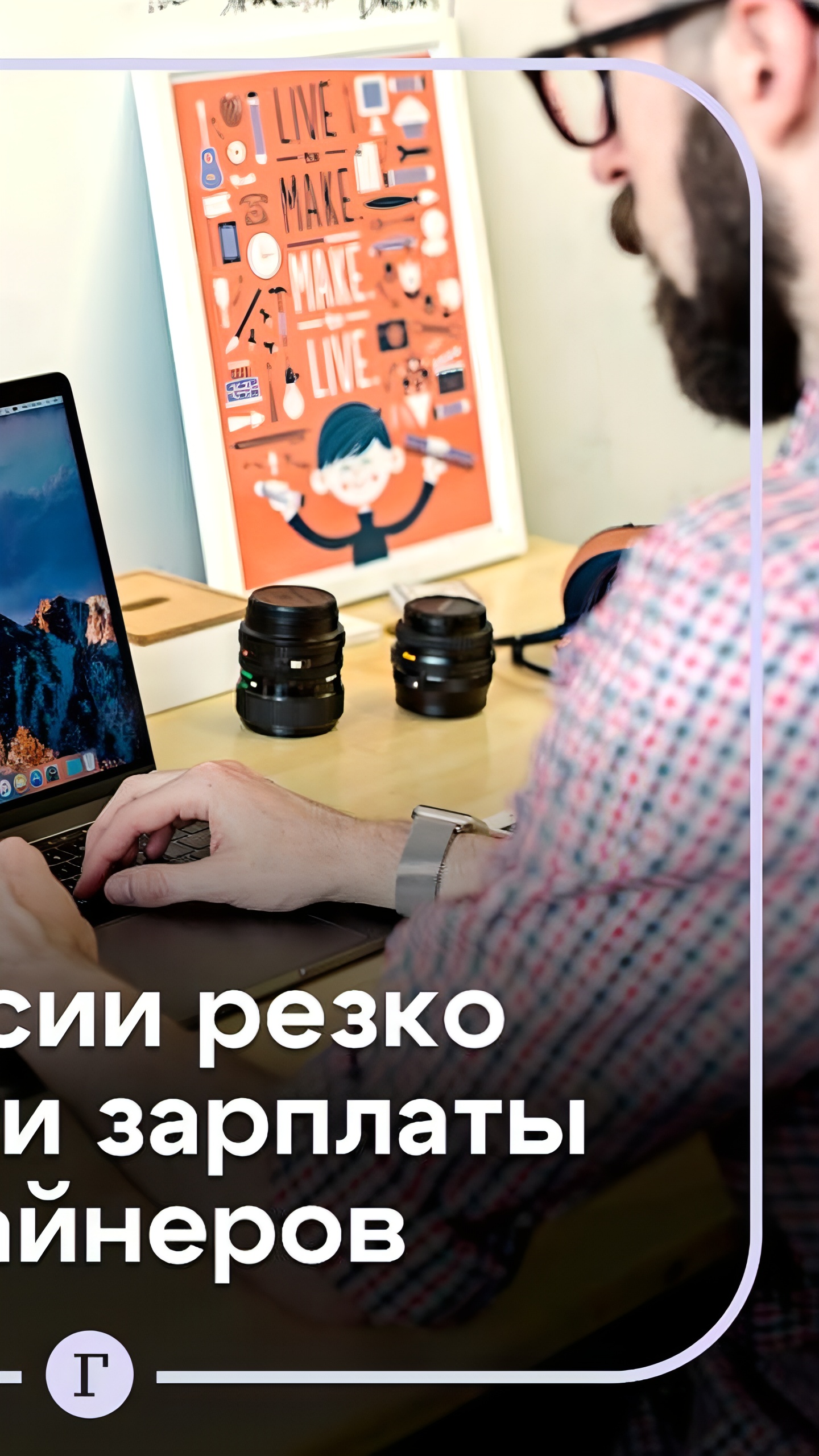 В России наблюдается рост спроса и зарплат для дизайнеров