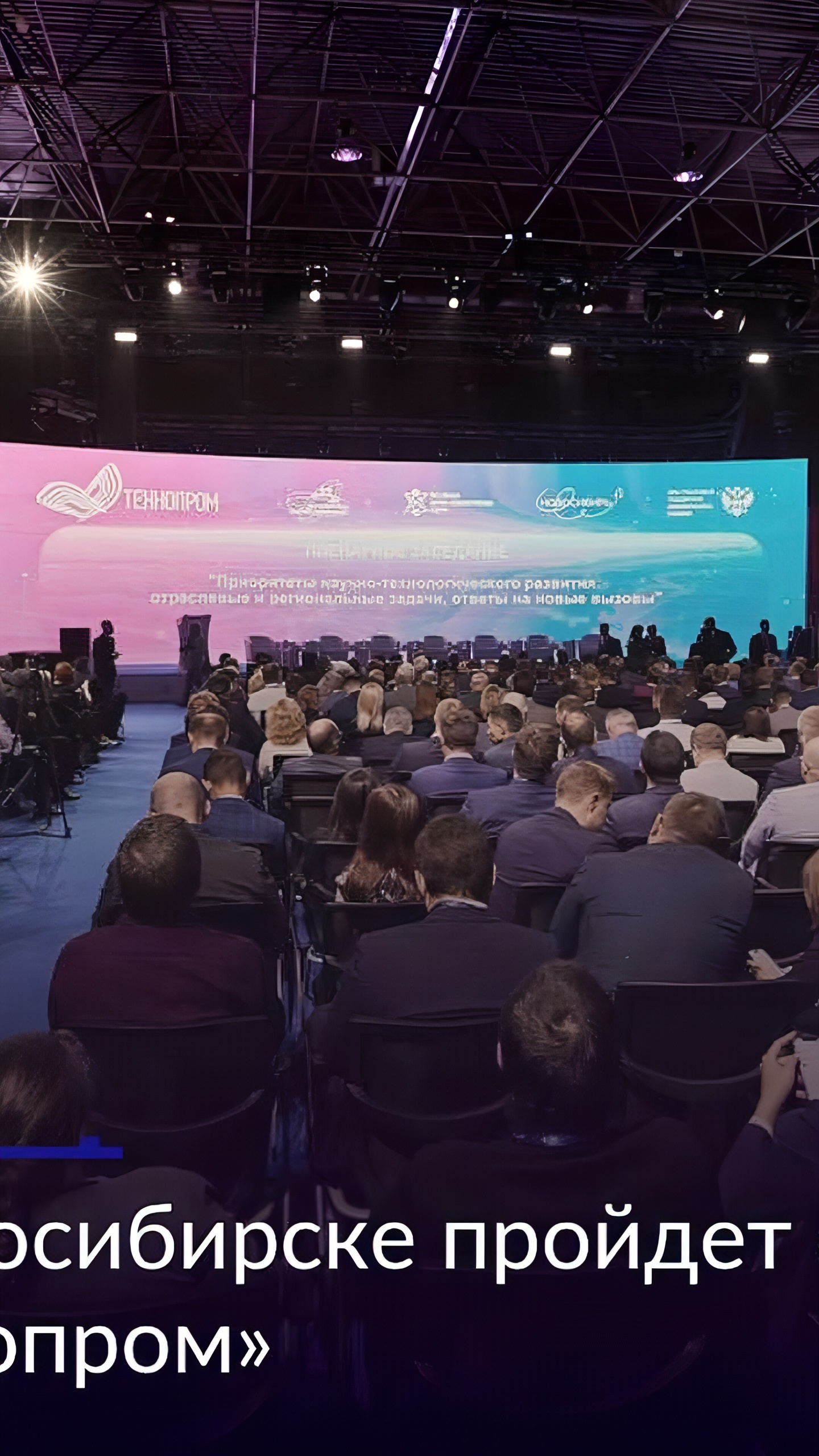 Форум «Технопром-2024» в Новосибирске: обсуждение технологий и науки