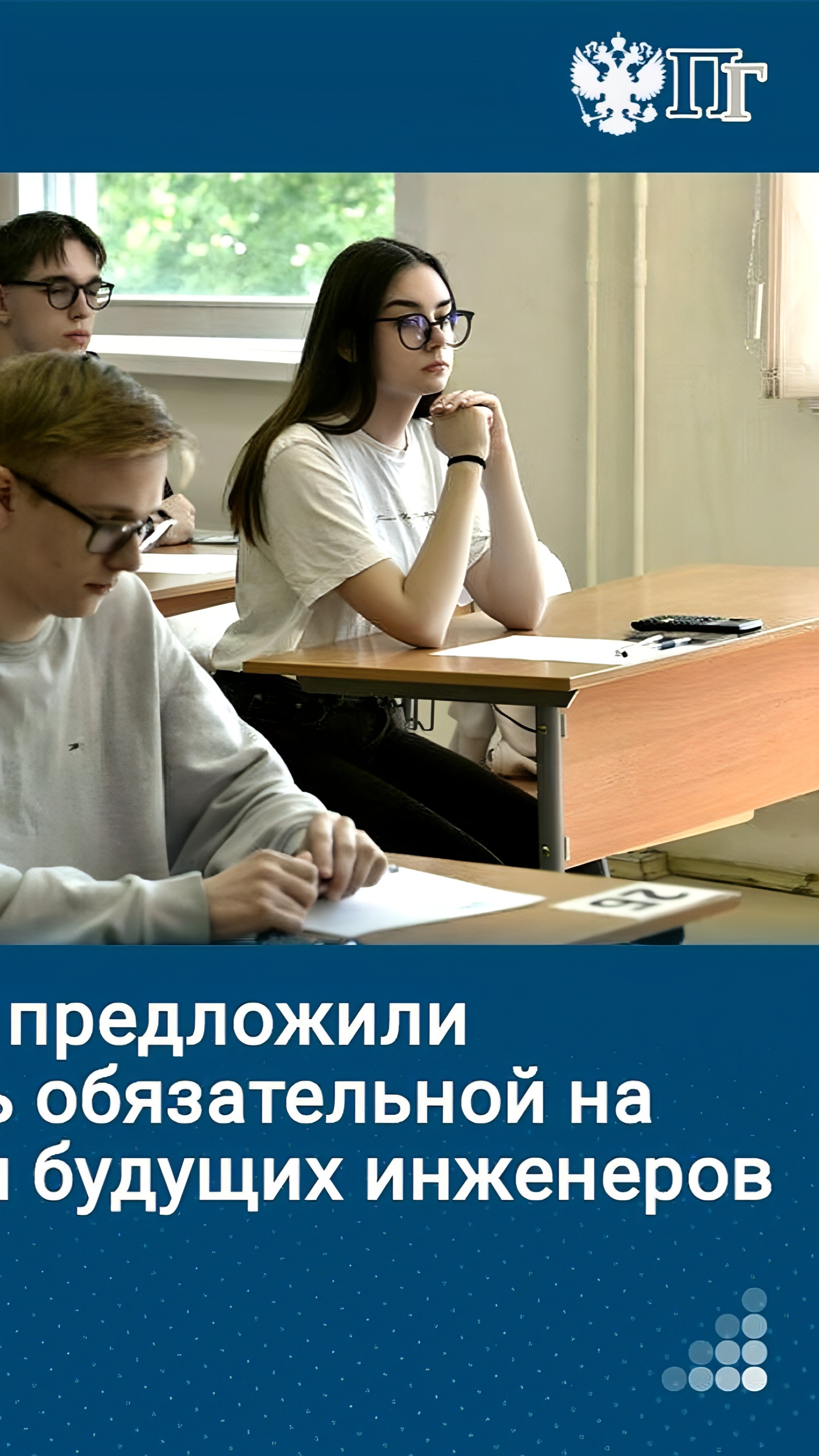 Владимир Шевченко предлагает изменить правила ЕГЭ для поступления в инженерно-технические вузы