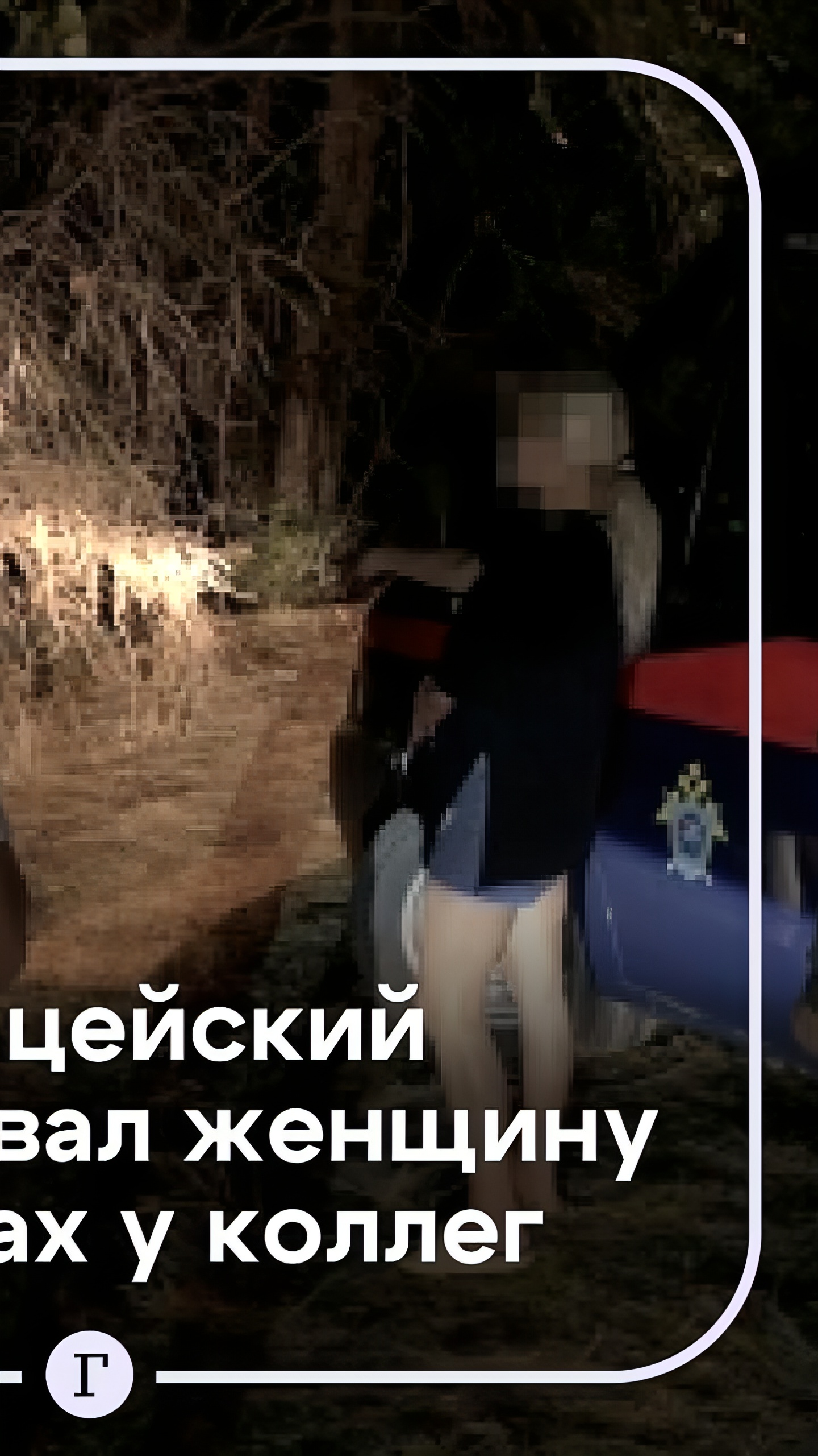 Возбуждены уголовные дела в отношении полицейских по фактам сексуального насилия