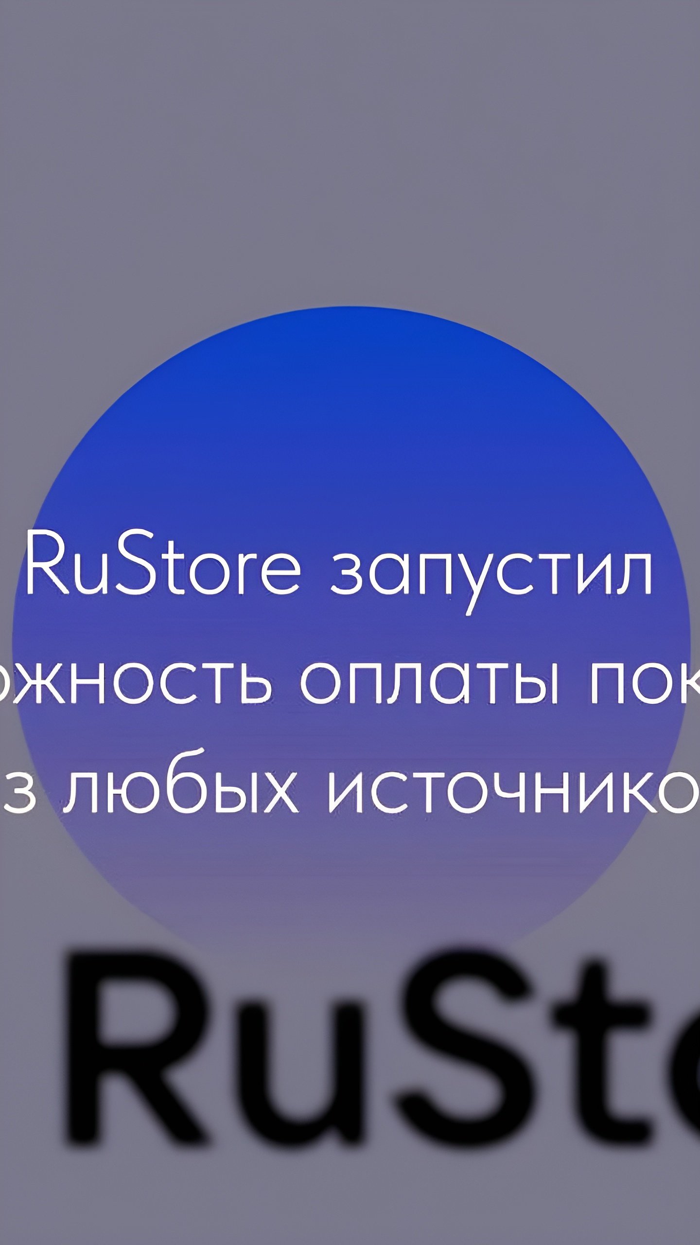 RuStore запускает универсальную оплату для приложений из любых источников