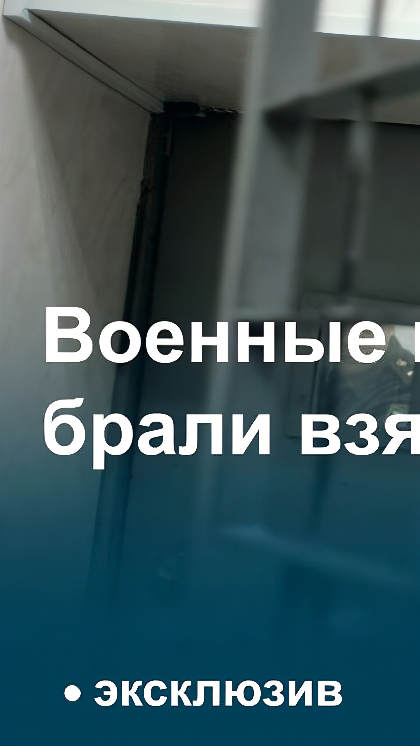 В Москве расследуется дело о взятках среди сотрудников военного строительства