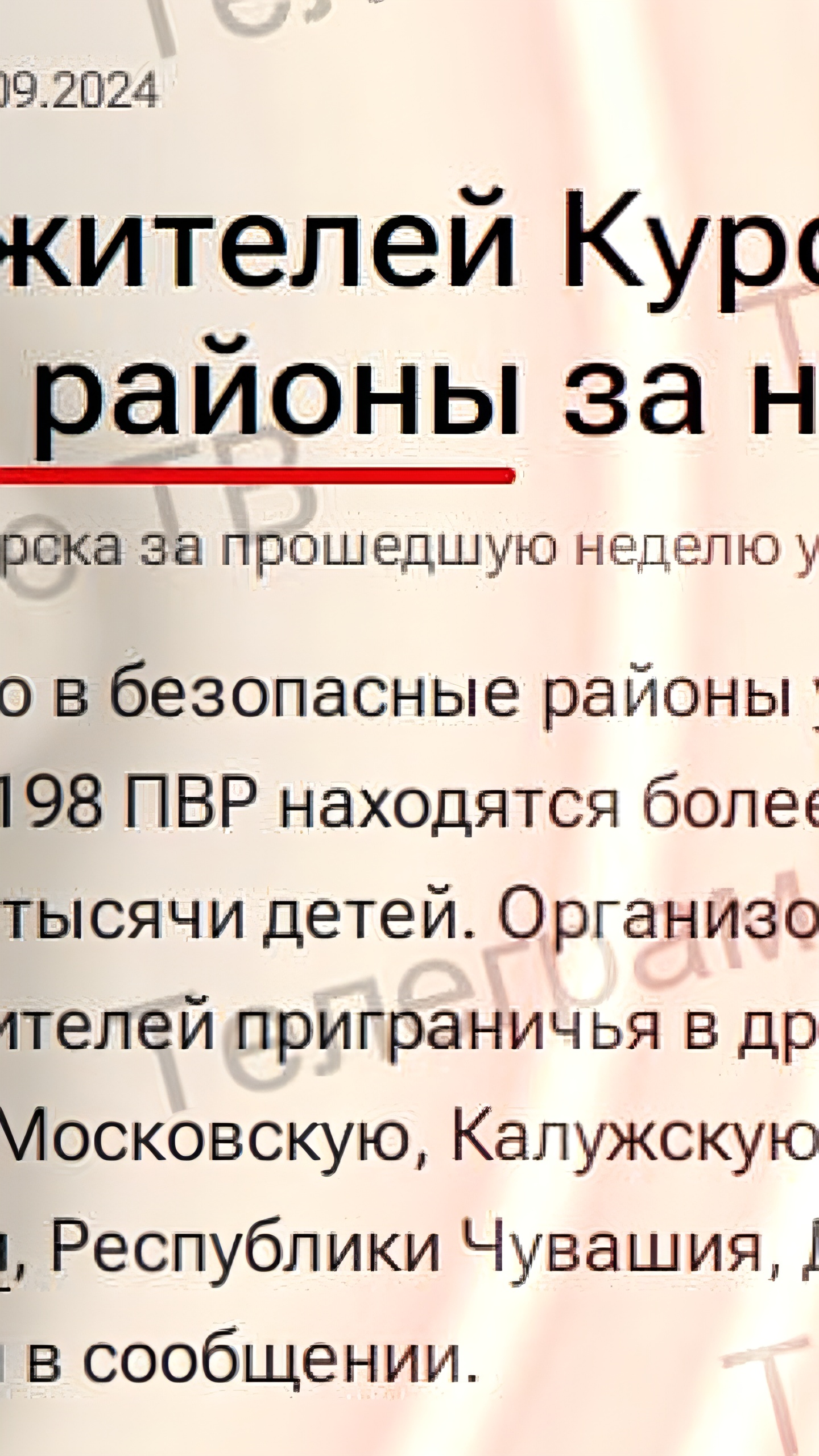 Более 180 человек покинули Курскую область за сутки