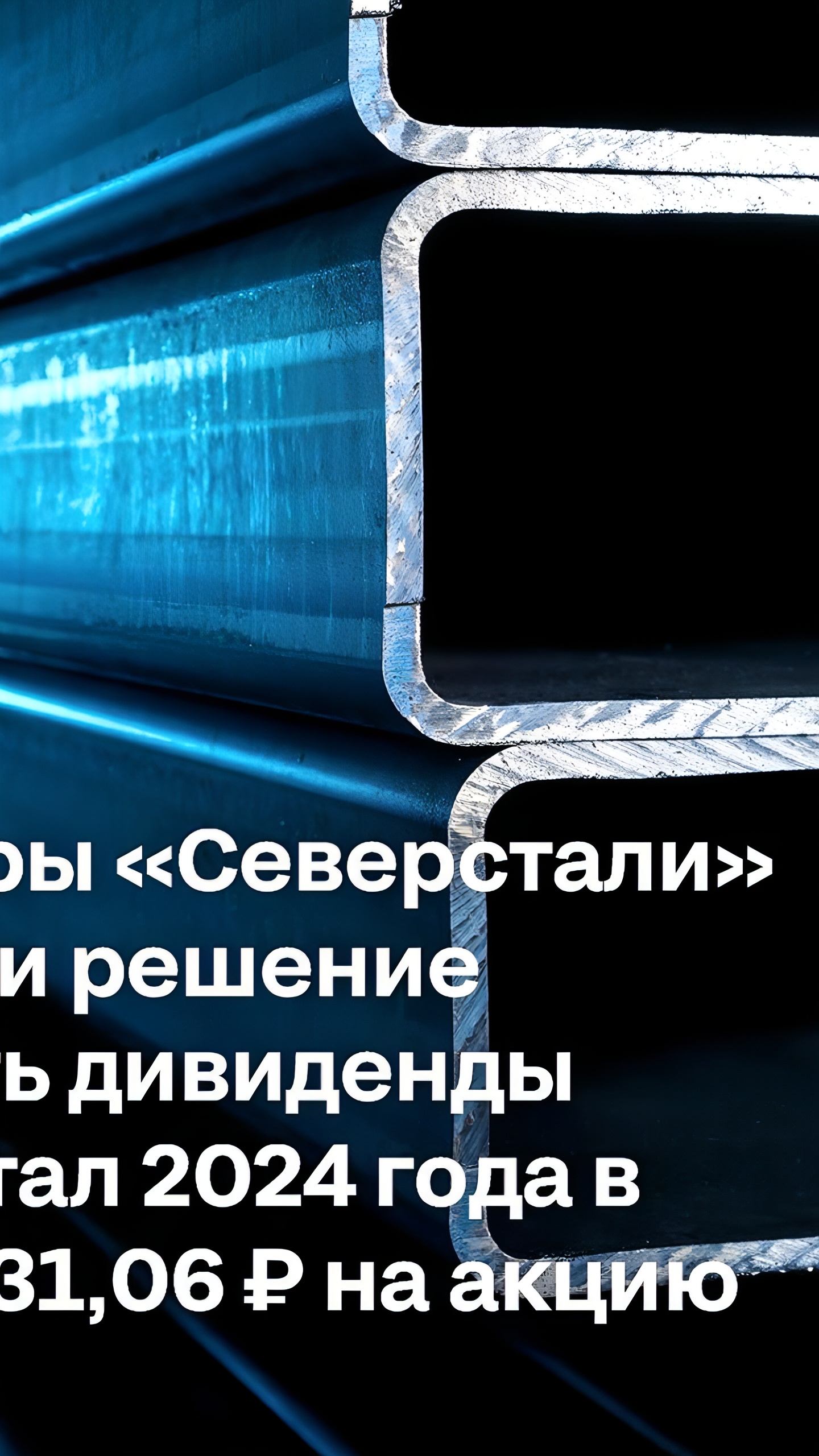 Акционеры «Северстали» одобрили дивиденды за II квартал 2024 года