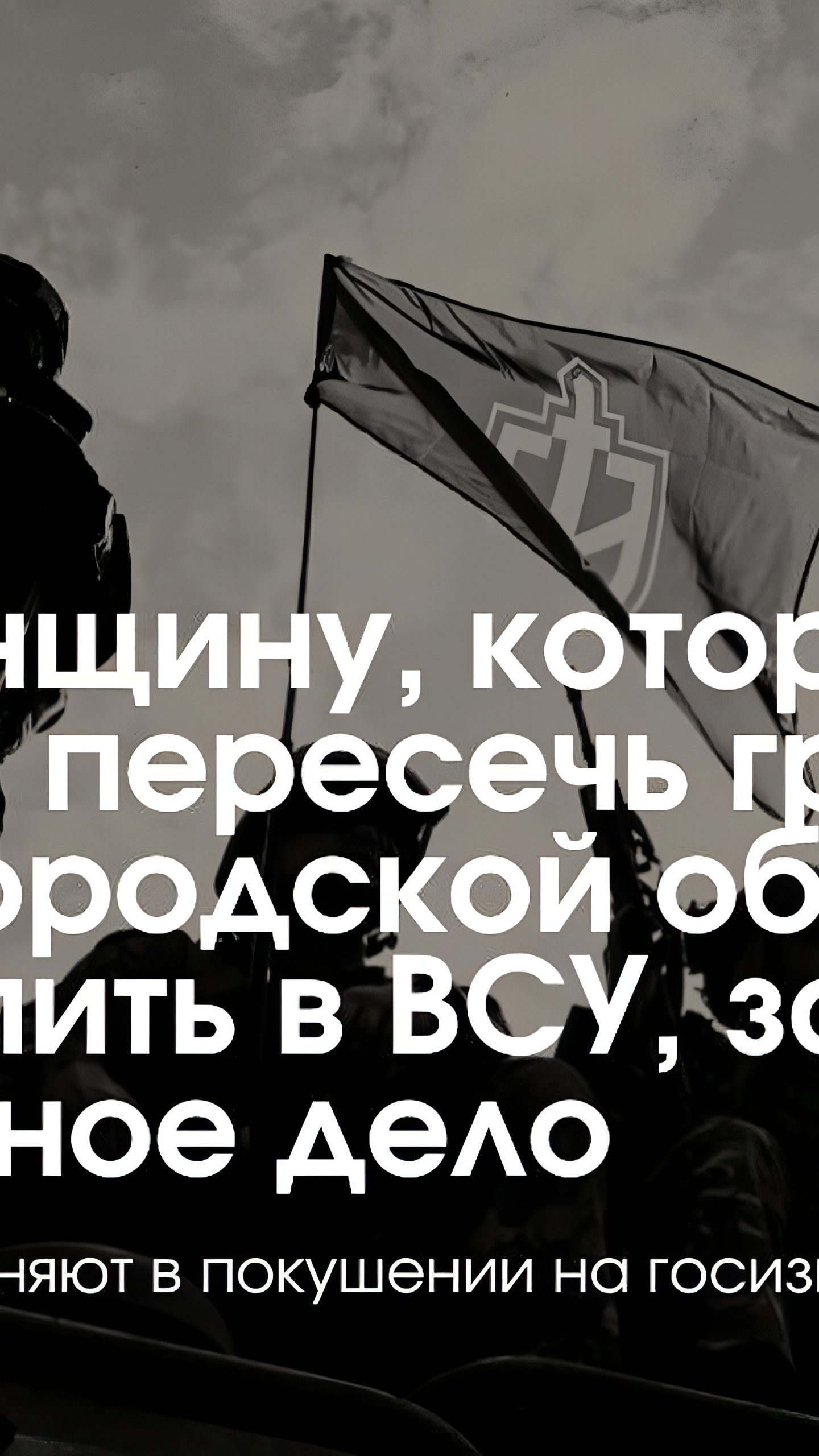 В Белгородской области задержана россиянка, пытавшаяся выехать в Украину для участия в боевых действиях