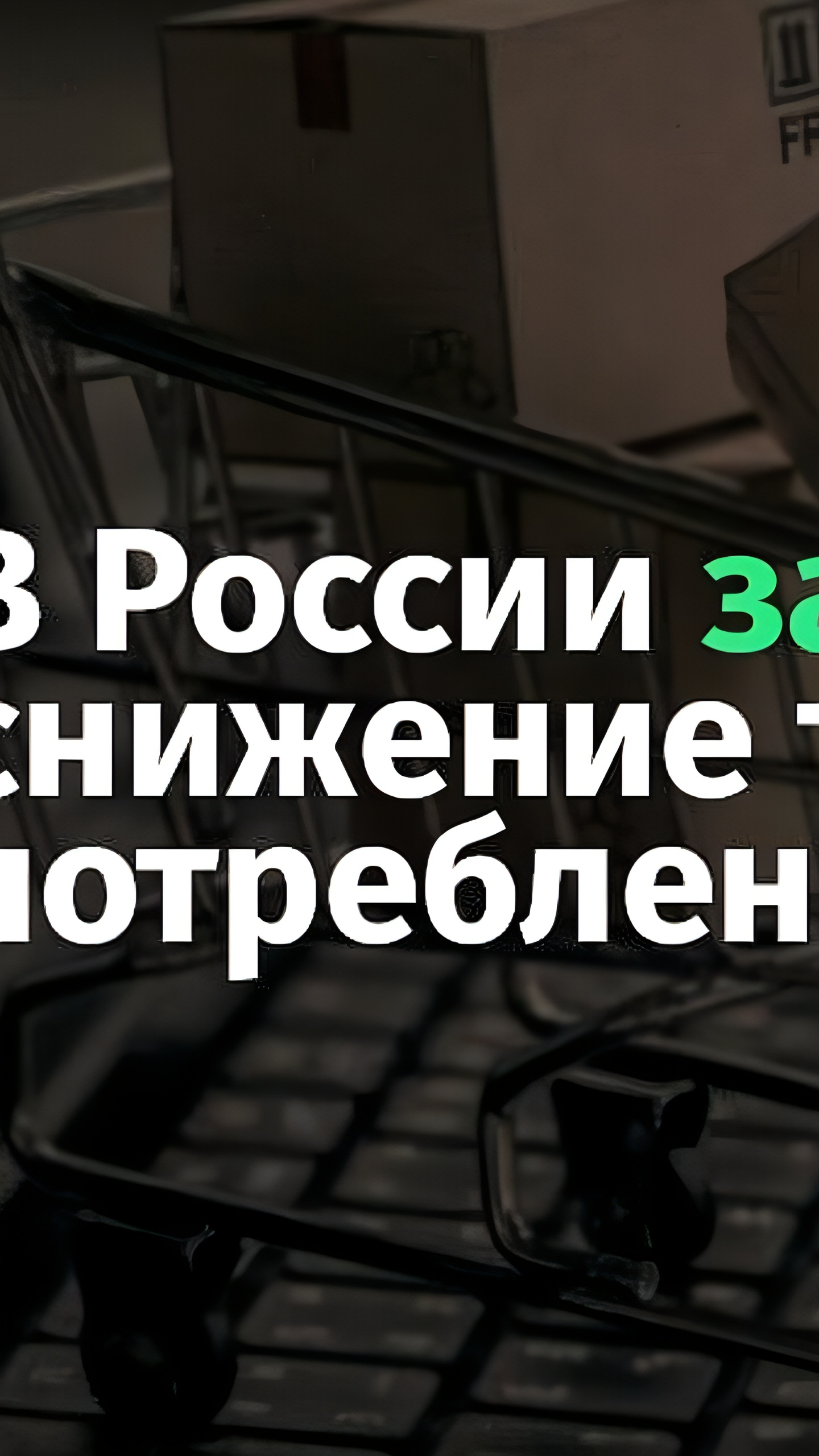 Темпы потребления населения России снижаются до 5,5% в июне 2024 года