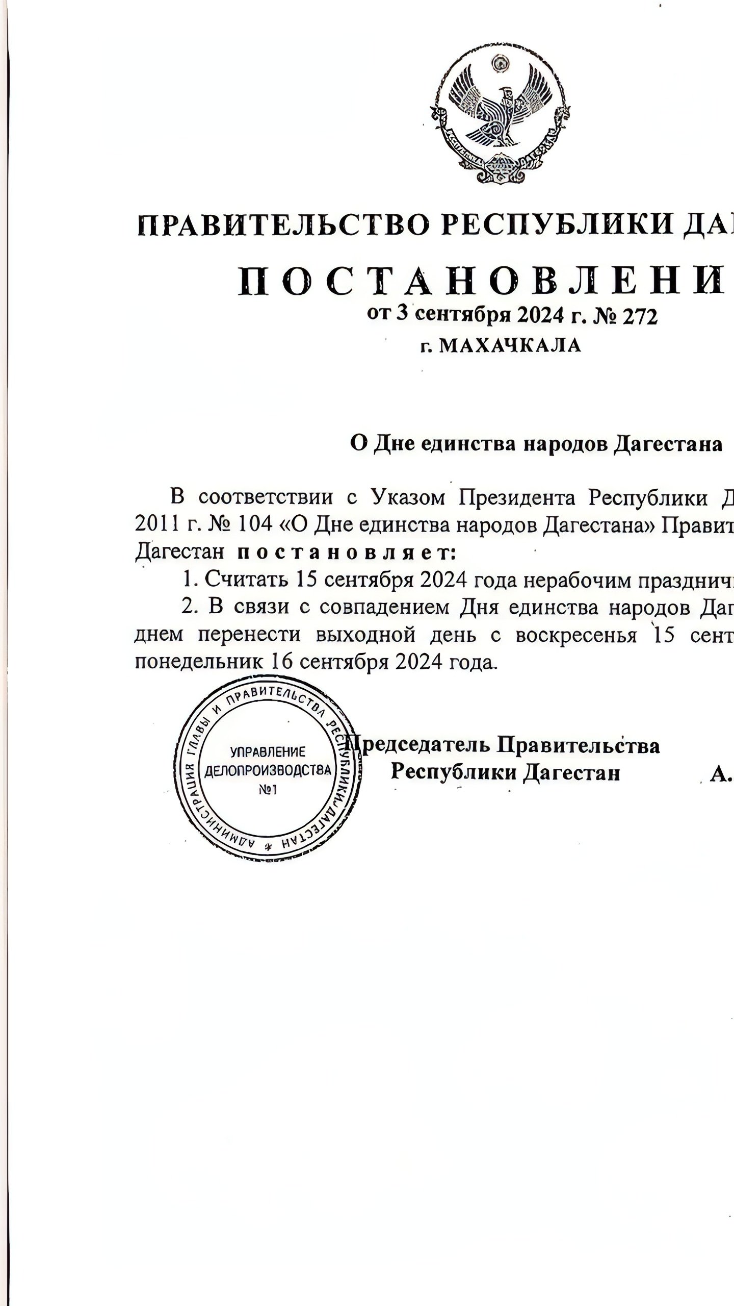 Дагестан перенес выходной на 16 сентября в честь Дня единства народов