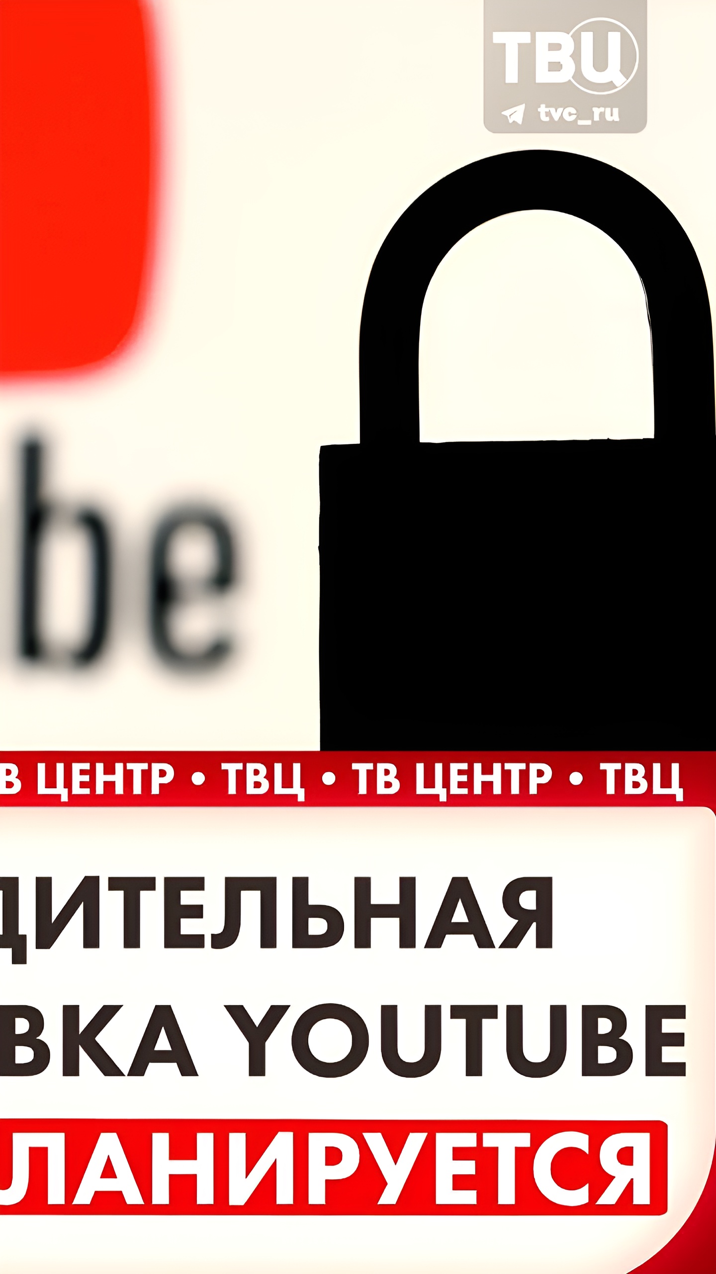 Госдума не планирует блокировку YouTube в России, сообщает Антон Немкин