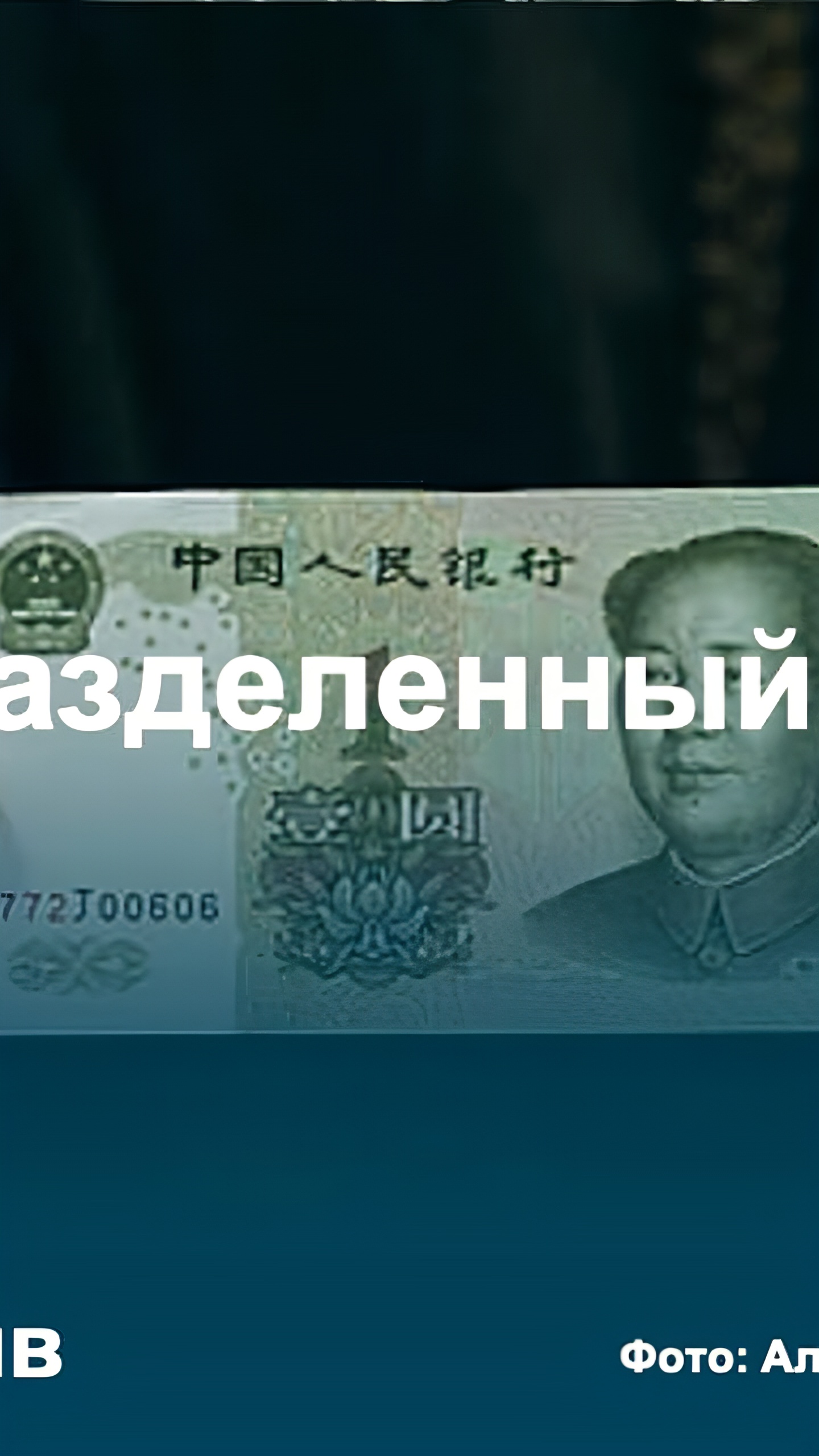 Объемы торгов юанем на Мосбирже увеличились, но дефицит валюты сохраняется