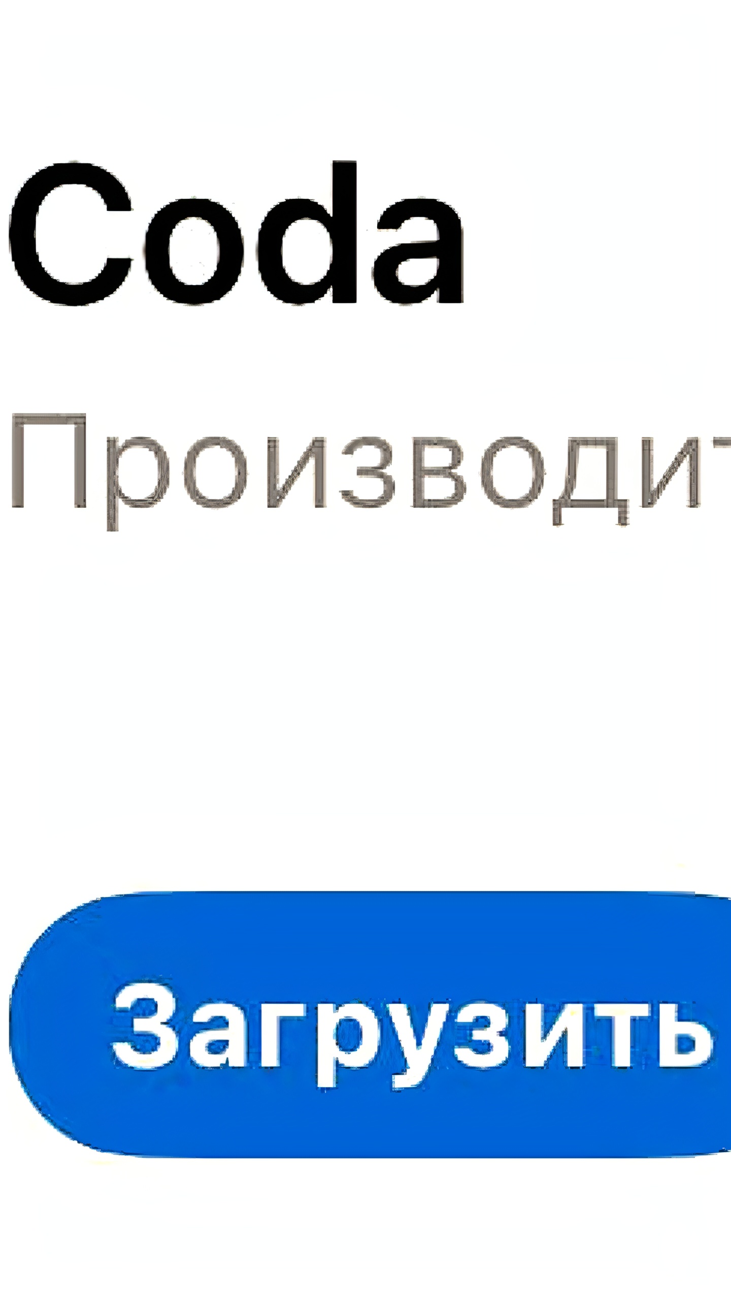 Сервисы Coda и Notion прекращают работу в России и Беларуси из-за санкций